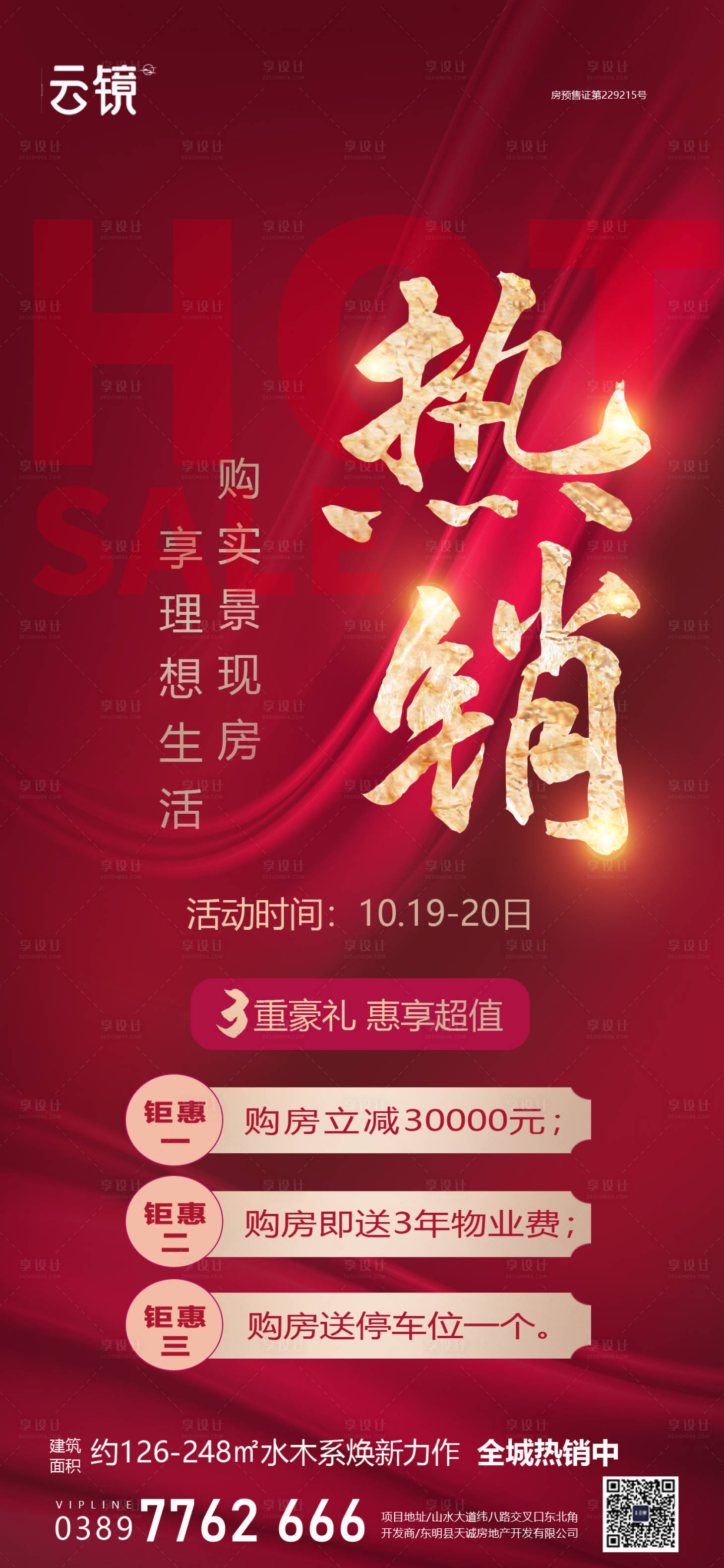 源文件下载【房地产现房豪礼热销贺报】编号：97980026562197999