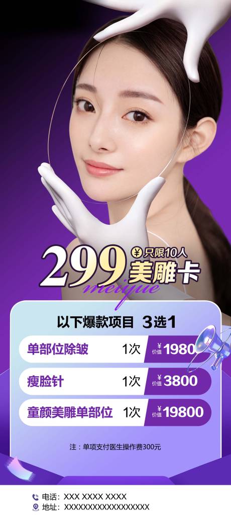 源文件下载【医美美雕活动海报】编号：78660026766607003