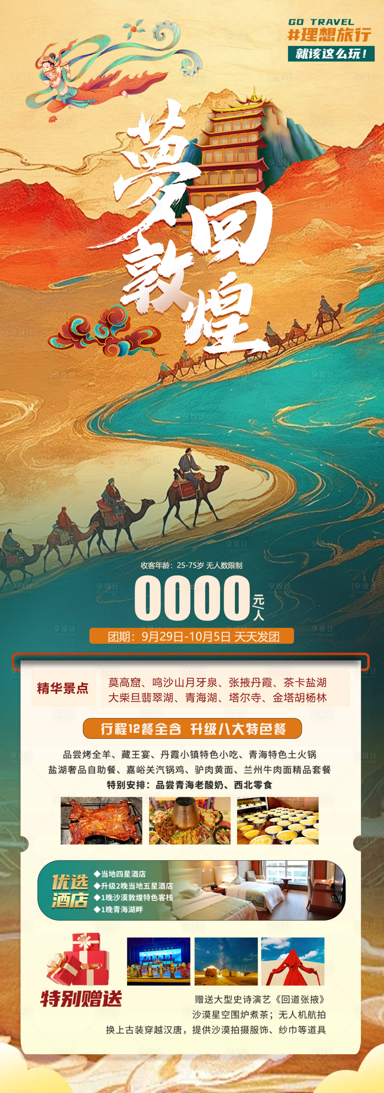 源文件下載【享設(shè)計(jì)】搜索編號(hào)：90120026836869082【夢回敦煌海報(bào)】