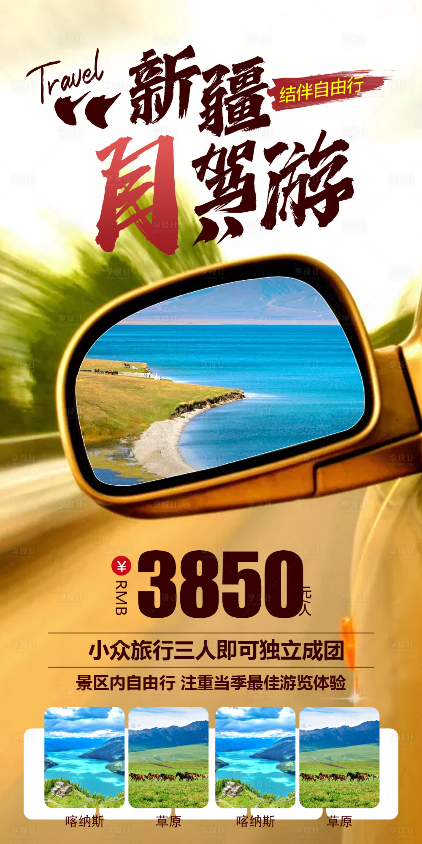 源文件下載【享設計】搜索編號：45490026786655125【新疆自駕游旅游海報】