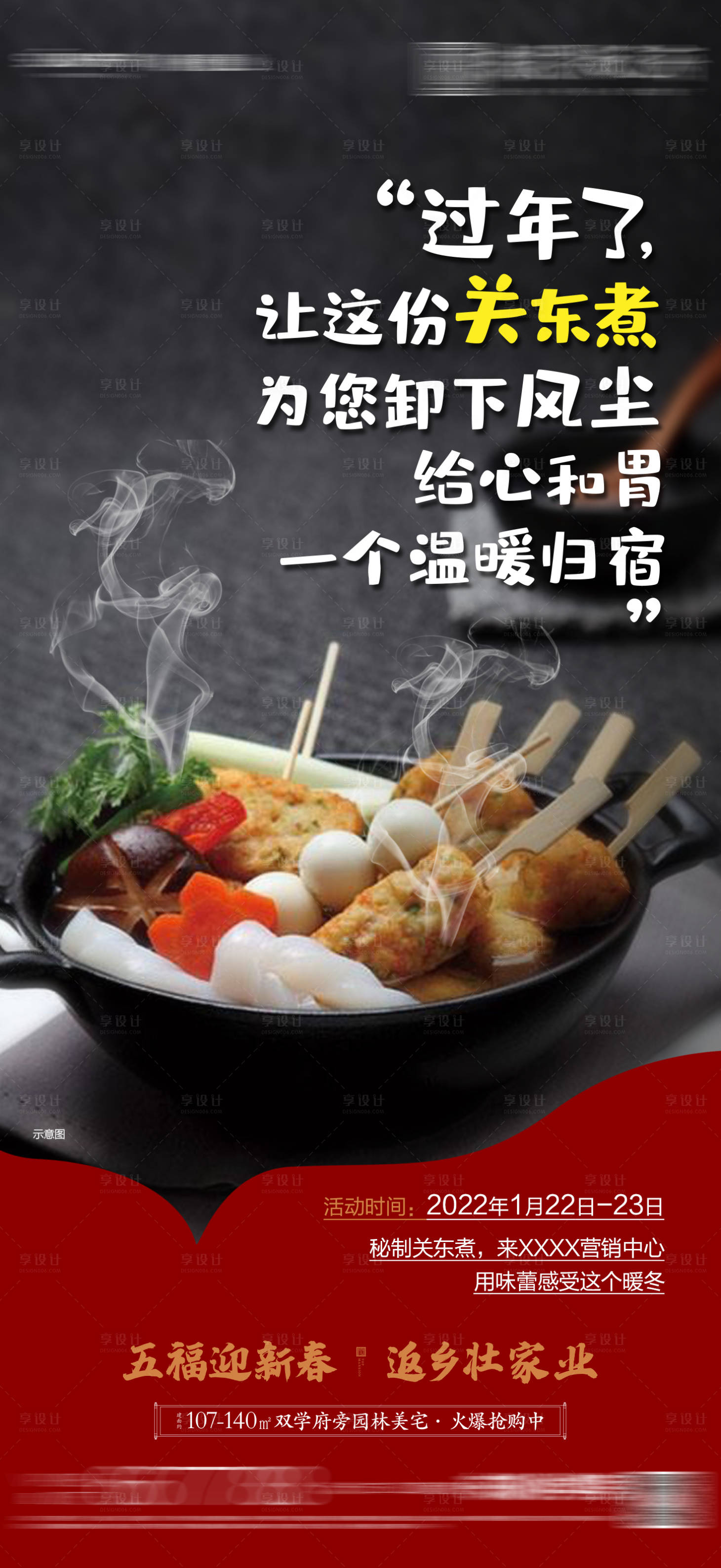 源文件下載【享設計】搜索編號：21130026658491731【地產到訪關東煮活動海報】