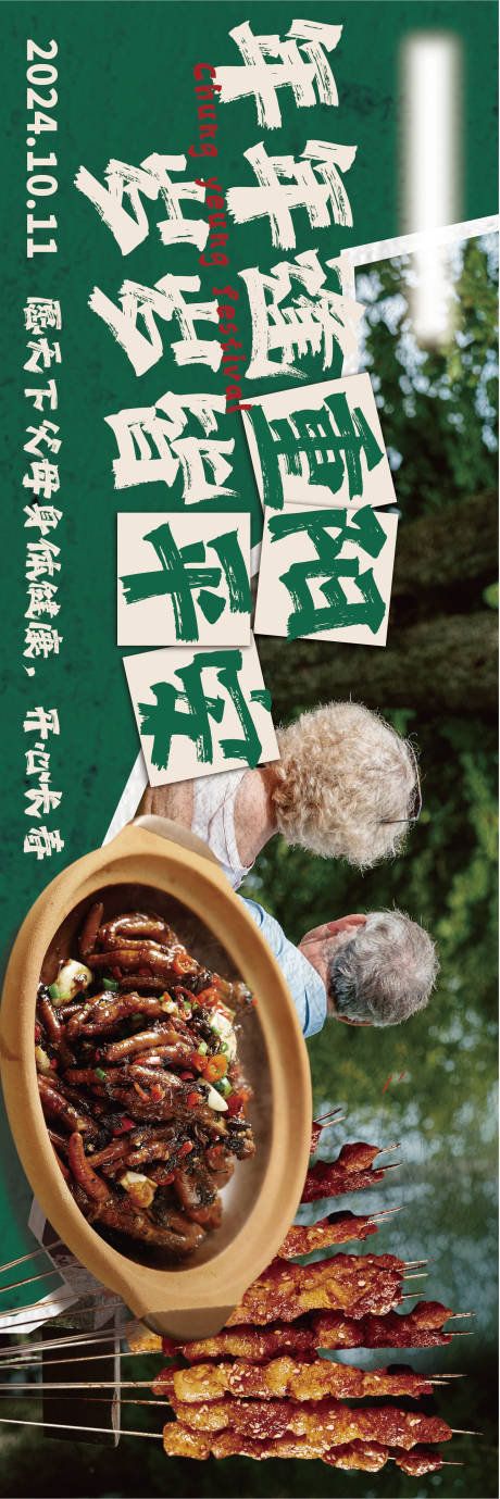 重阳节烧烤活动长图海报