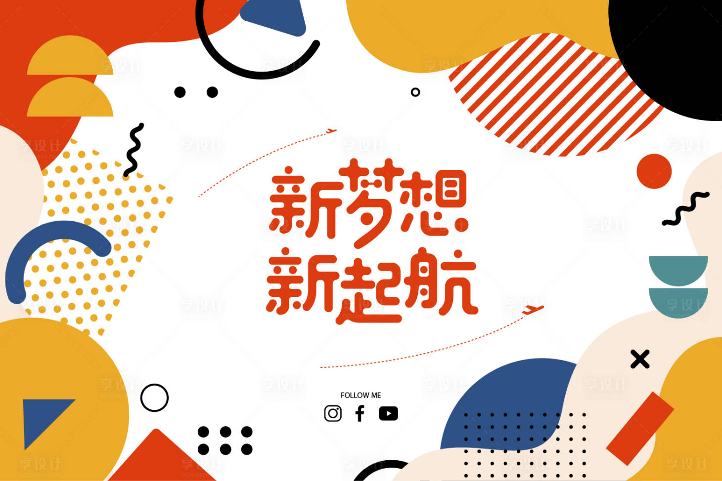 源文件下载【享设计】搜索编号：98200026670756413【学校活动背景板】