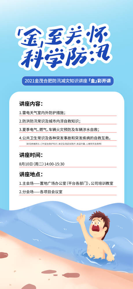 源文件下載【科學防汛禁止游泳宣傳海報】編號：92810026944613099