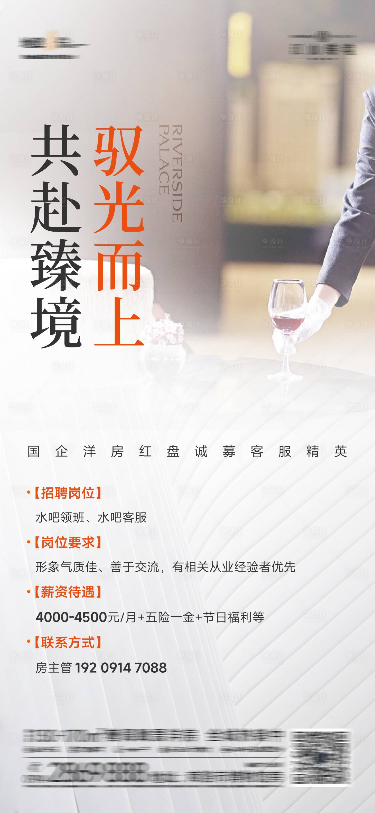 源文件下载【享设计】搜索编号：71860026647649919【地产水吧客服招聘海报】