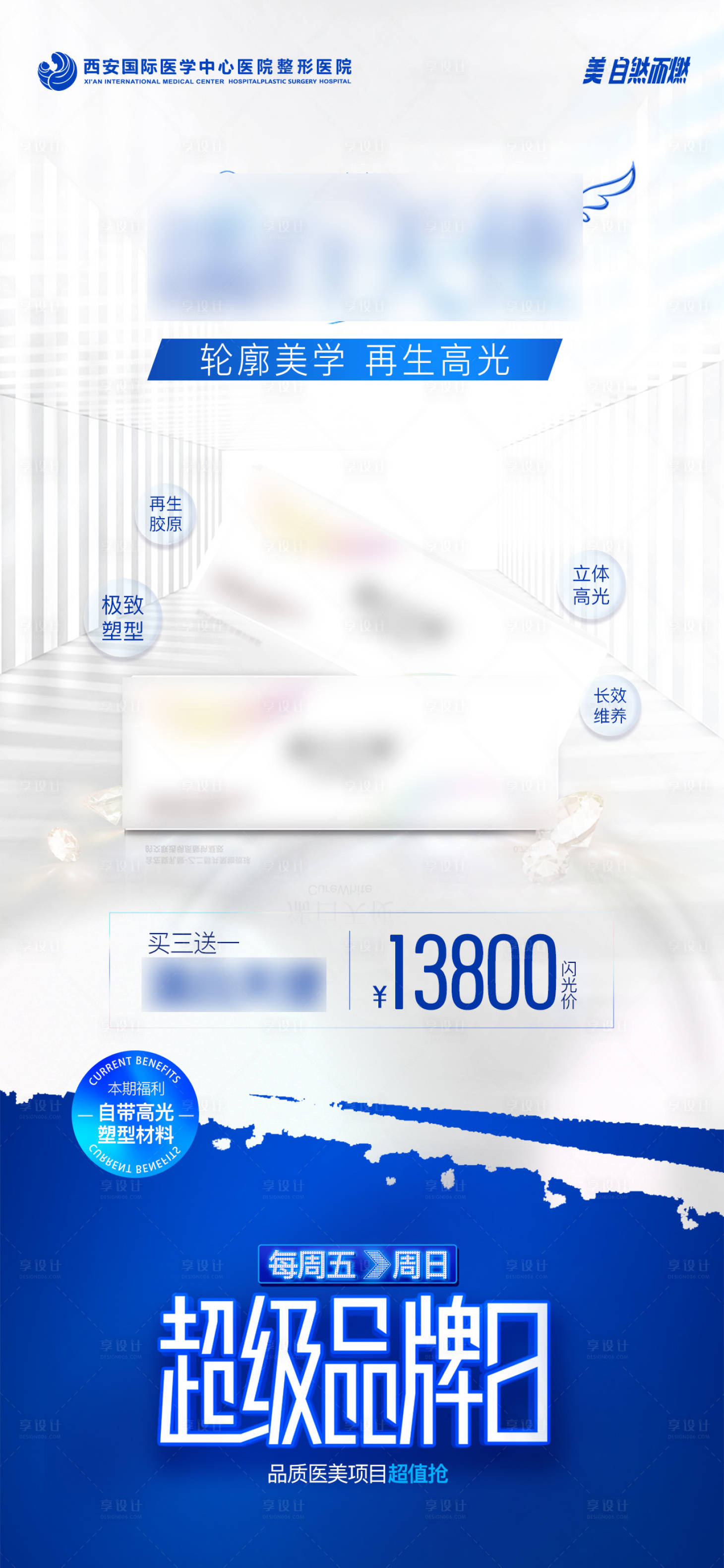 源文件下载【享设计】搜索编号：68360021384699448【医美濡白天使质感蓝色产品海报】