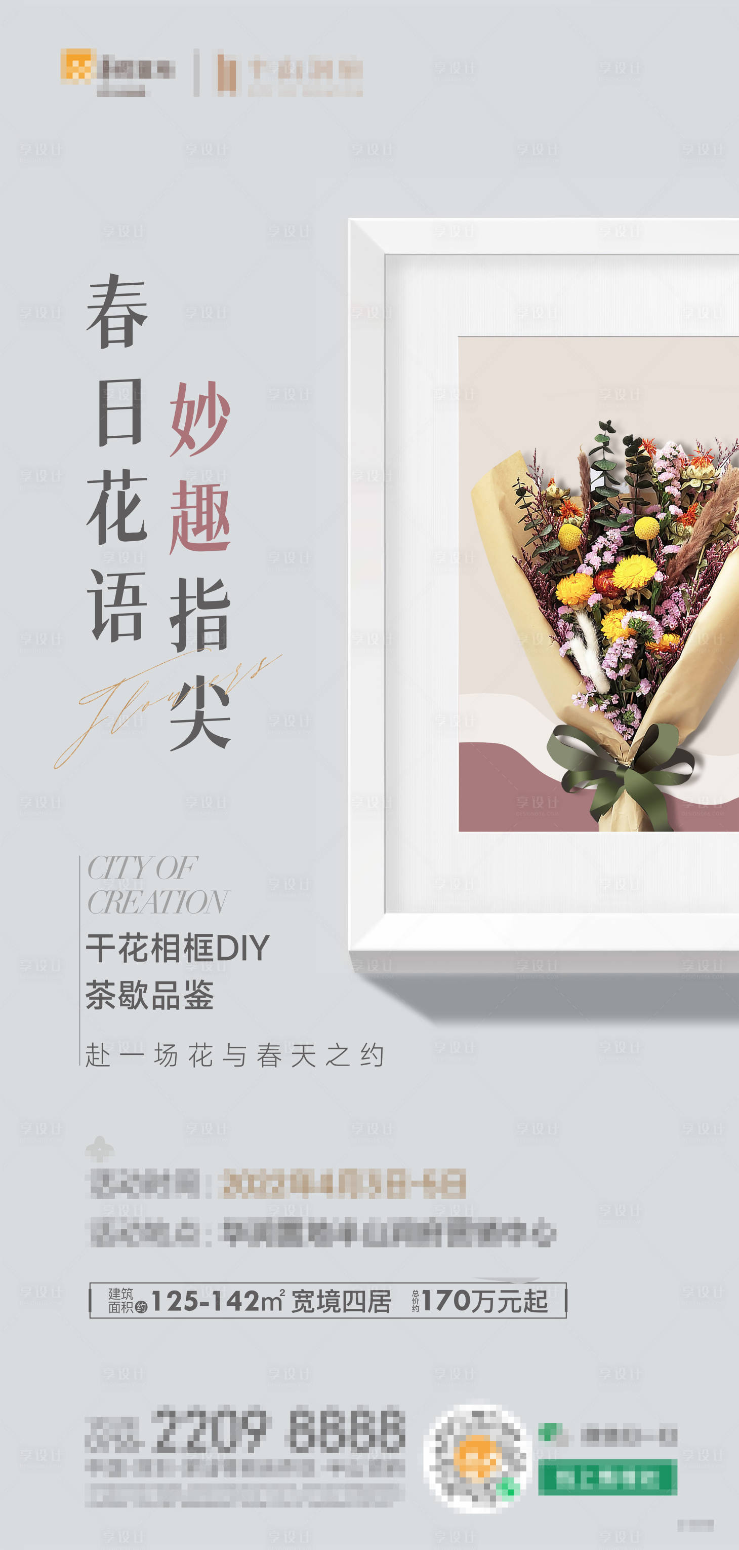 源文件下載【享設計】搜索編號：30820026621144463【茶歇插花品鑒地產活動海報】