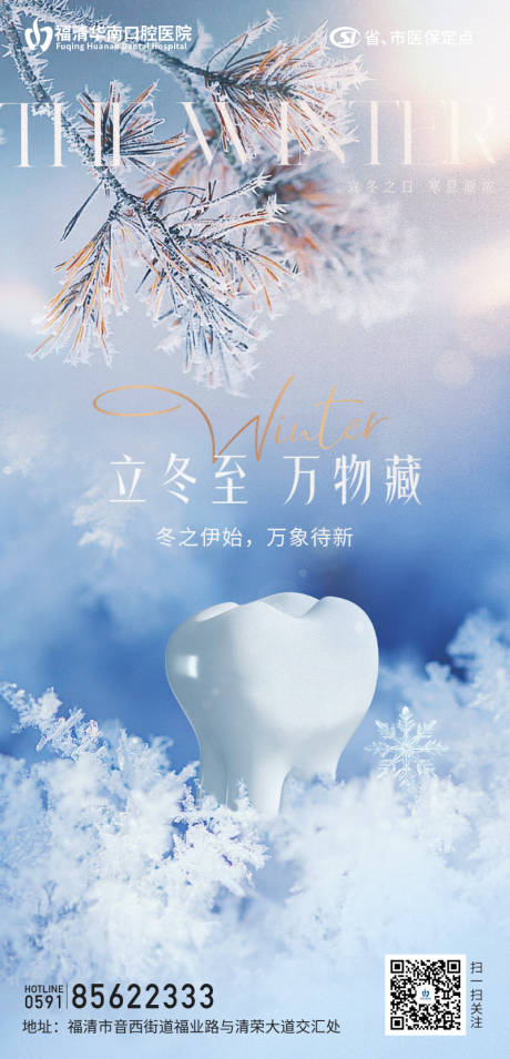 源文件下载【立冬口腔节气海报】编号：76230026867361366