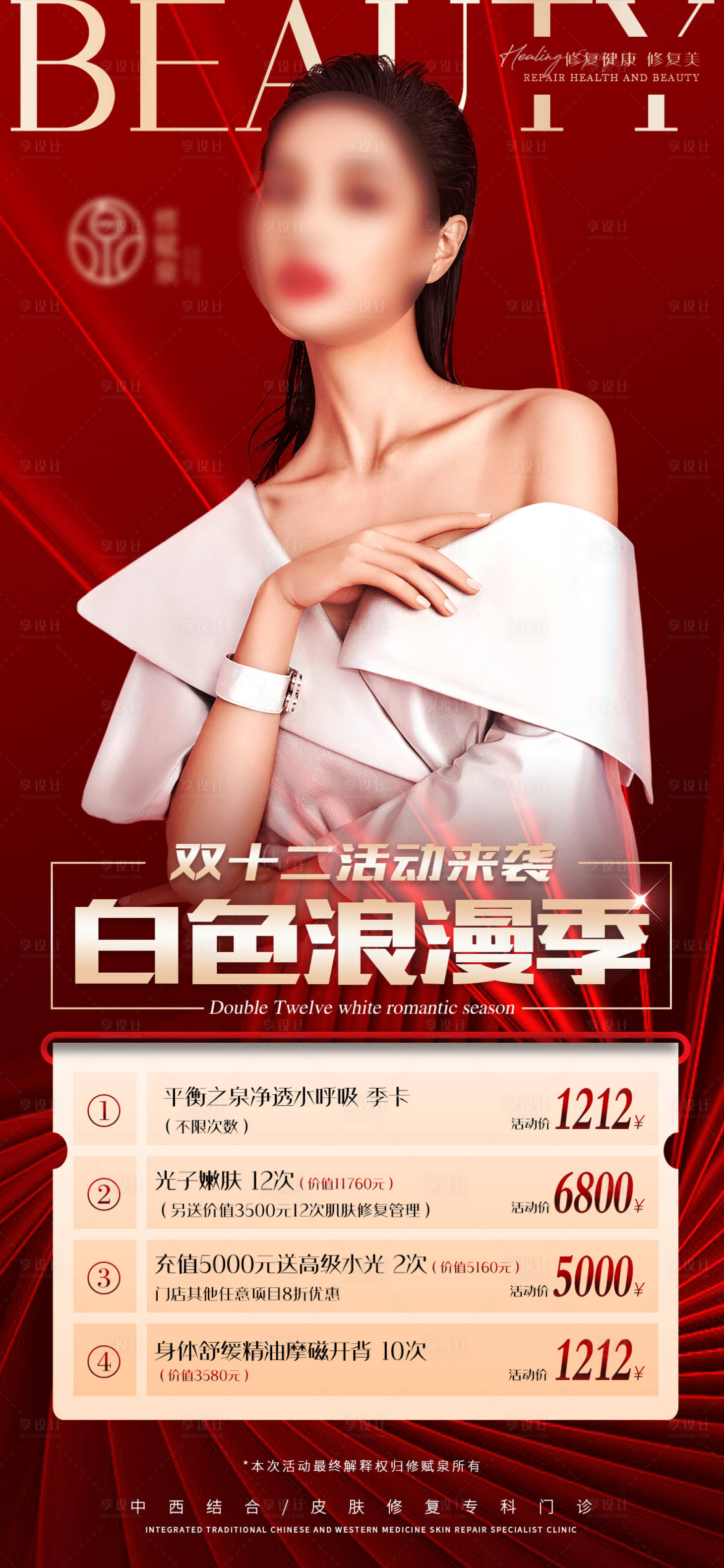 源文件下载【享设计】搜索编号：99580026895097856【医美双12活动海报】