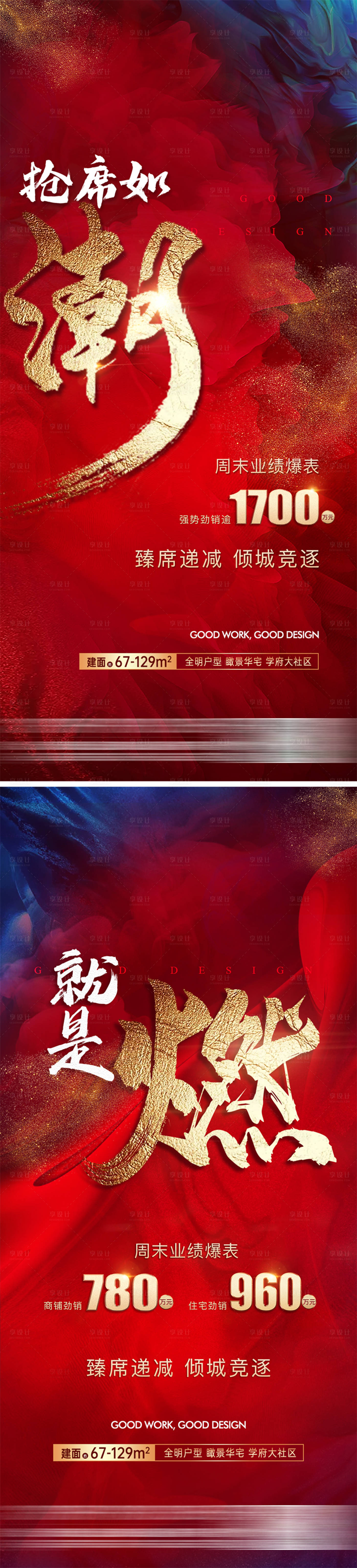 源文件下載【享設計】搜索編號：51800026900422446【地產熱銷大字報海報】
