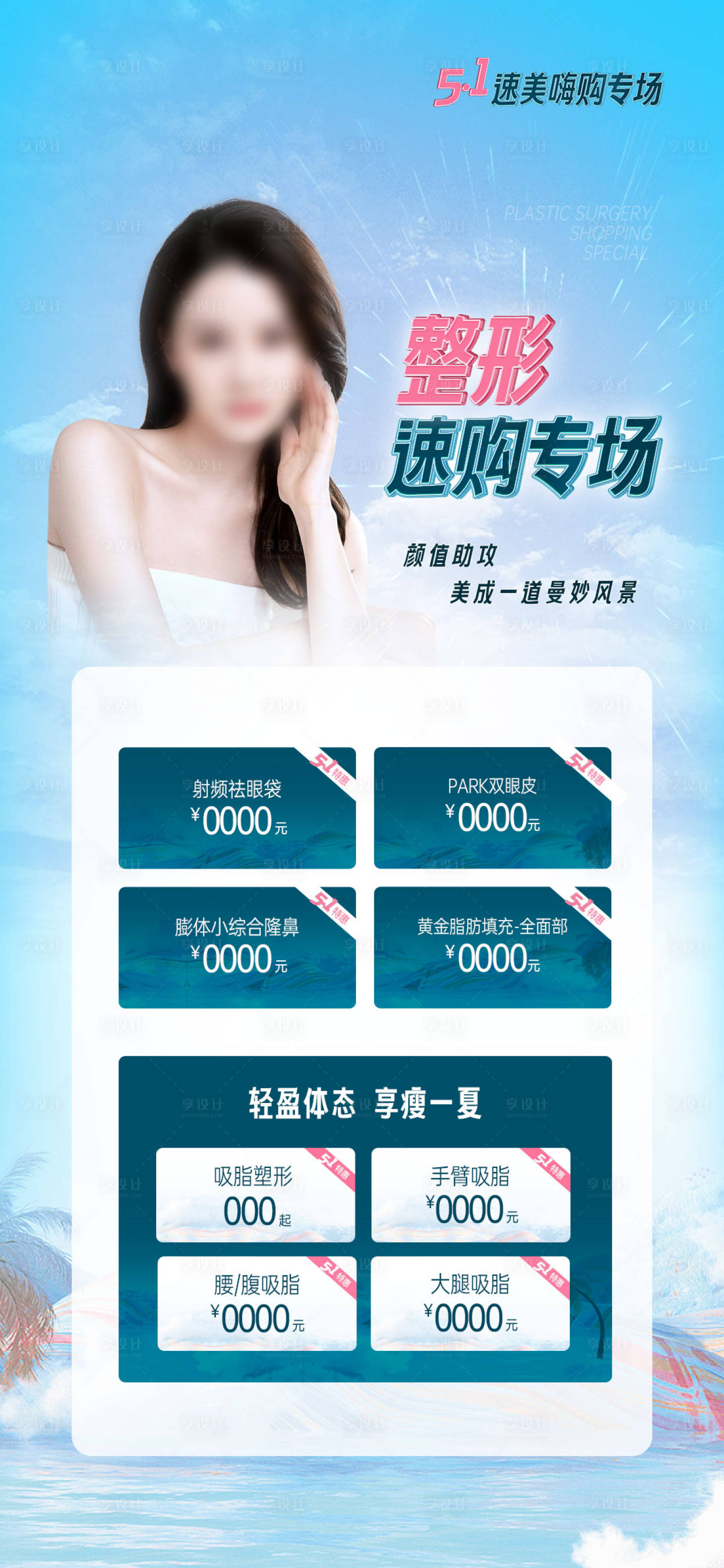 源文件下載【享設(shè)計】搜索編號：54620026733429490【醫(yī)美51整形活動專題】