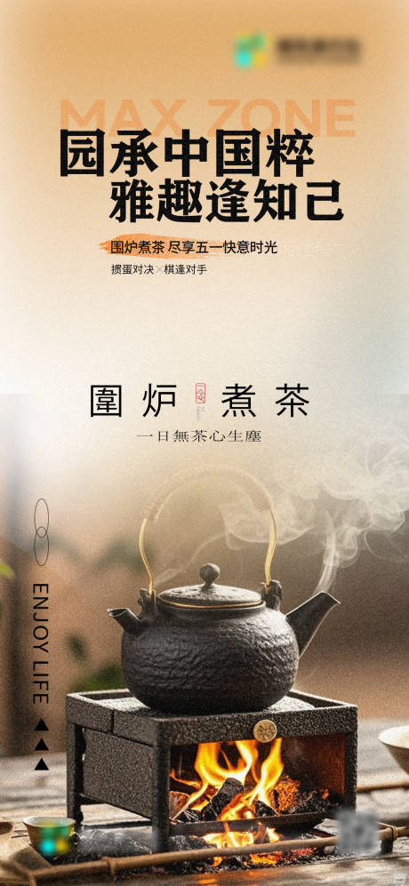 源文件下载【围炉煮茶宣传海报】编号：96750026970807252