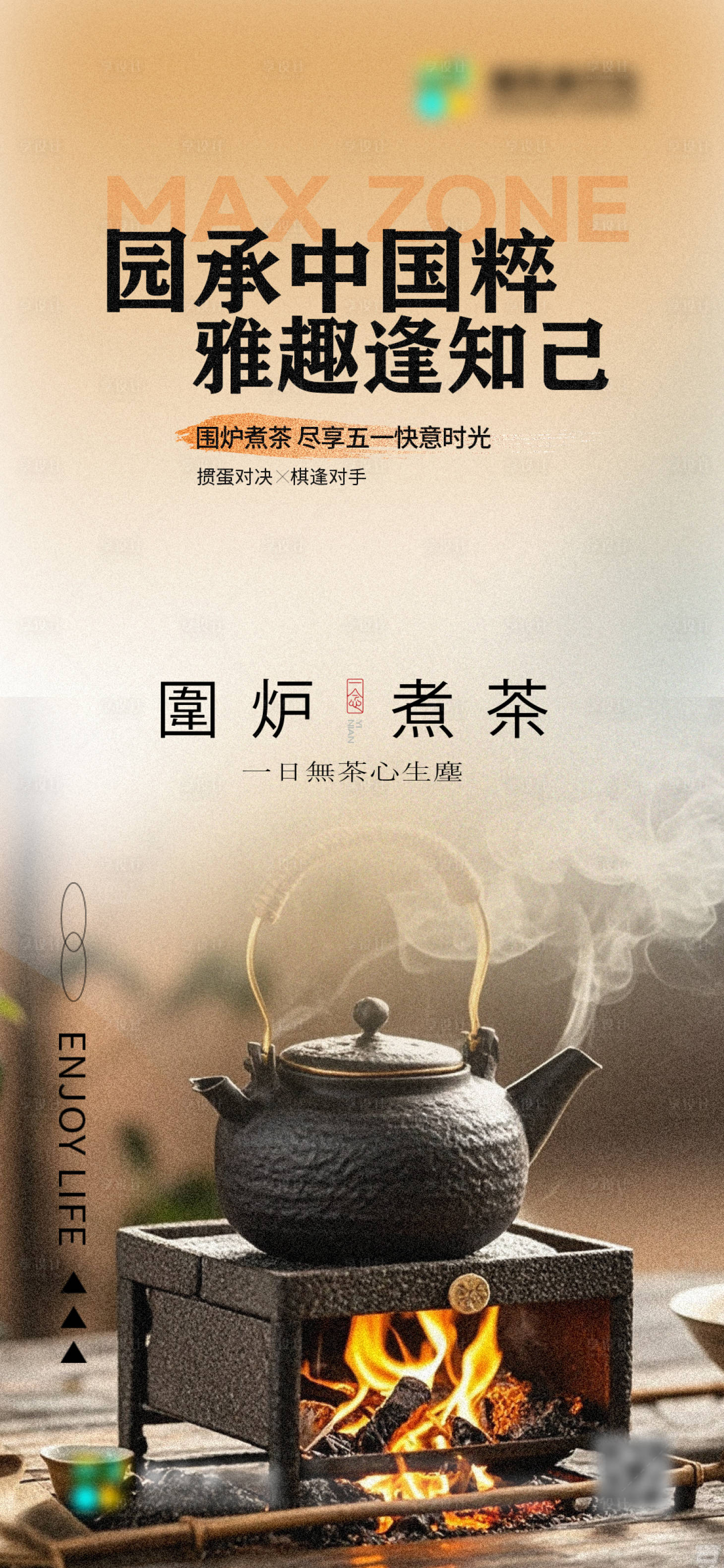 源文件下载【享设计】搜索编号：96750026970807252【围炉煮茶宣传海报】