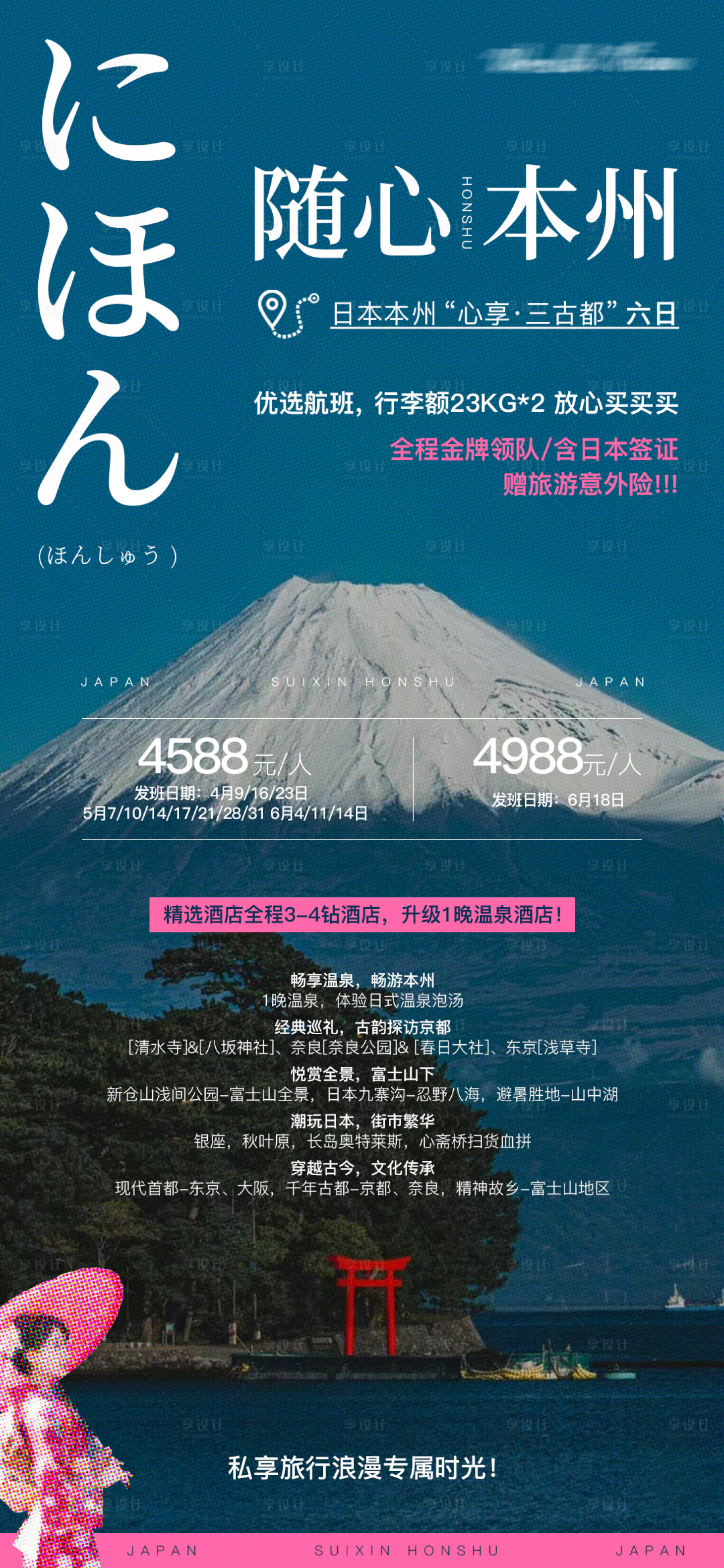源文件下載【享設(shè)計(jì)】搜索編號(hào)：28200027037874578【日本本州課程行程旅游海報(bào)】