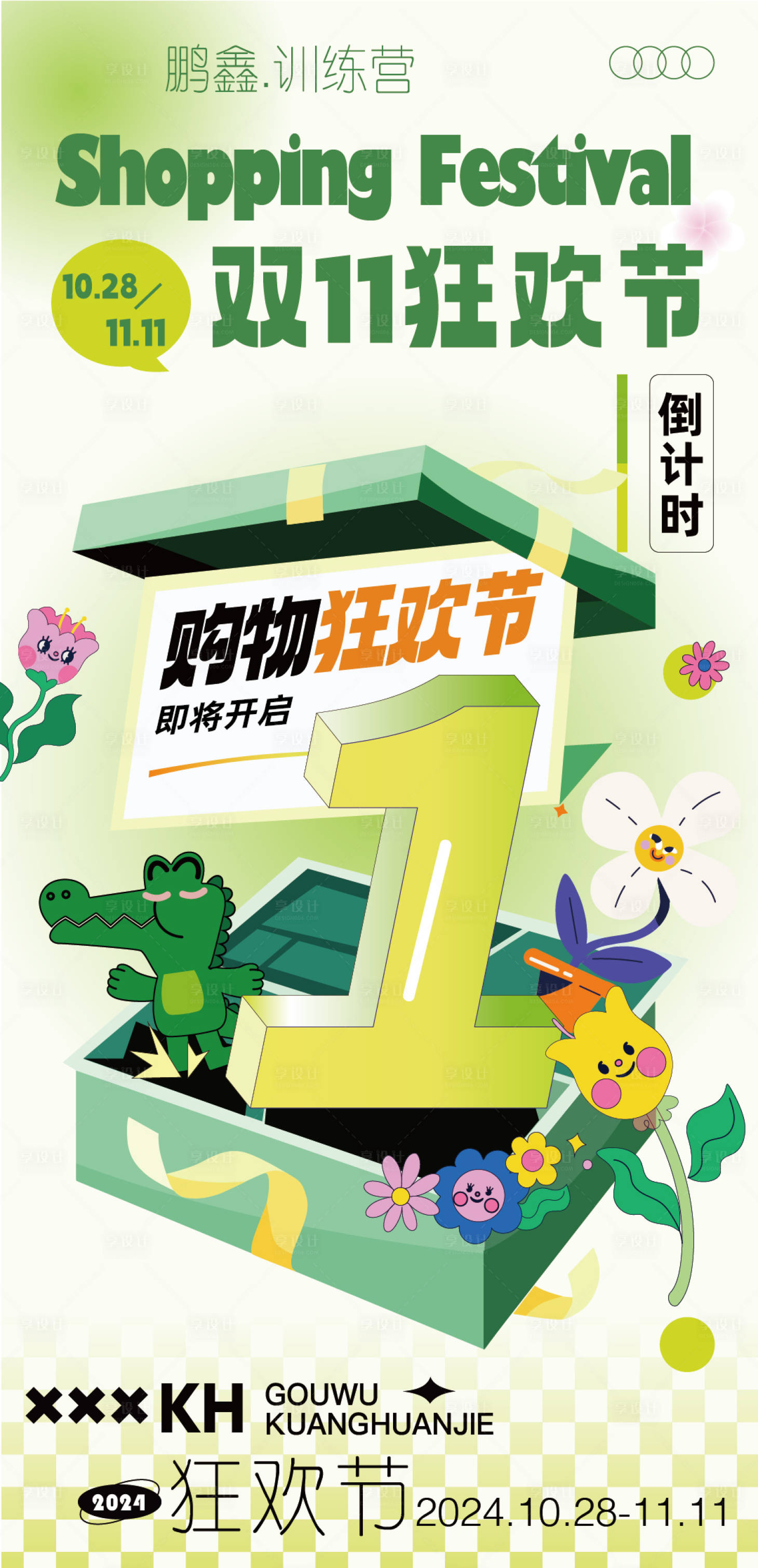 源文件下载【享设计】搜索编号：76970026991127101【双11购物狂欢节倒计时海报】