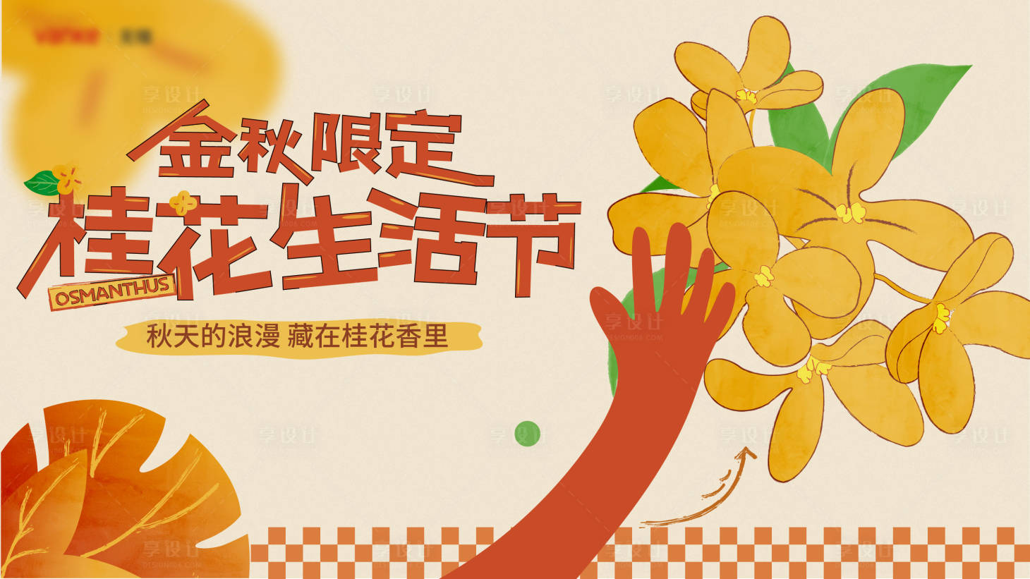源文件下载【享设计】搜索编号：83880026752729985【桂花生活节主画面背景板】