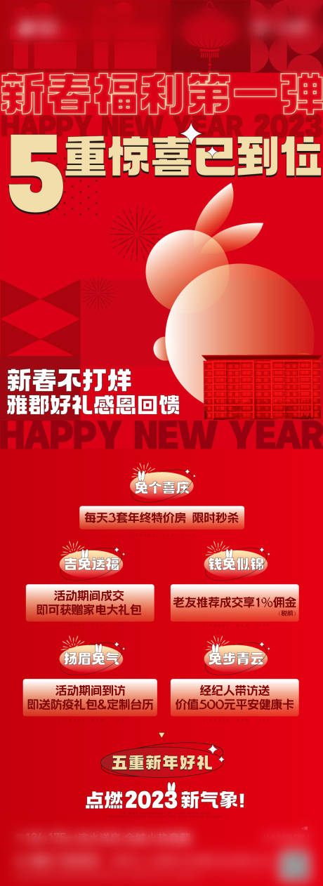 源文件下载【新春新年元旦喜庆五重礼长图】编号：72570027002609558