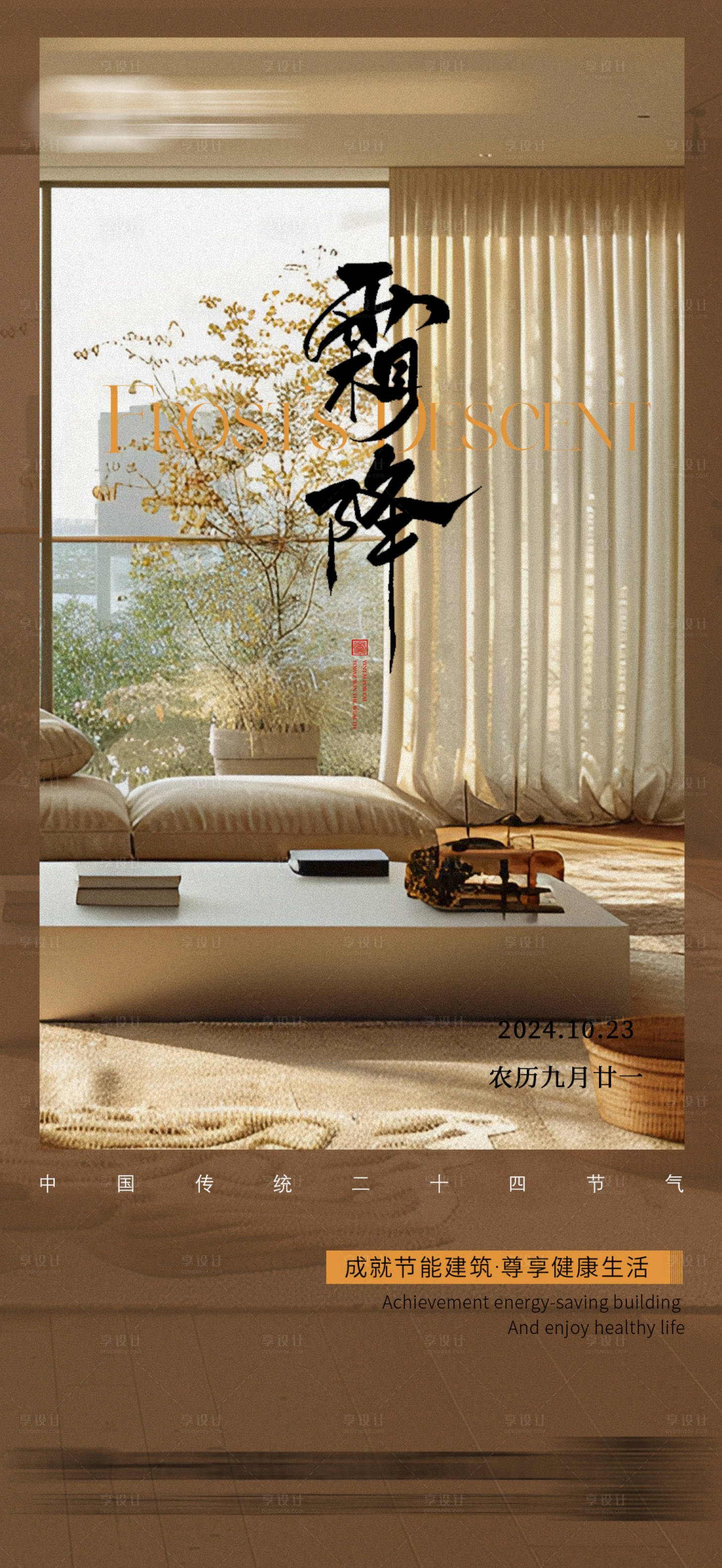 源文件下载【享设计】搜索编号：51110026796102362【霜降节气海报】
