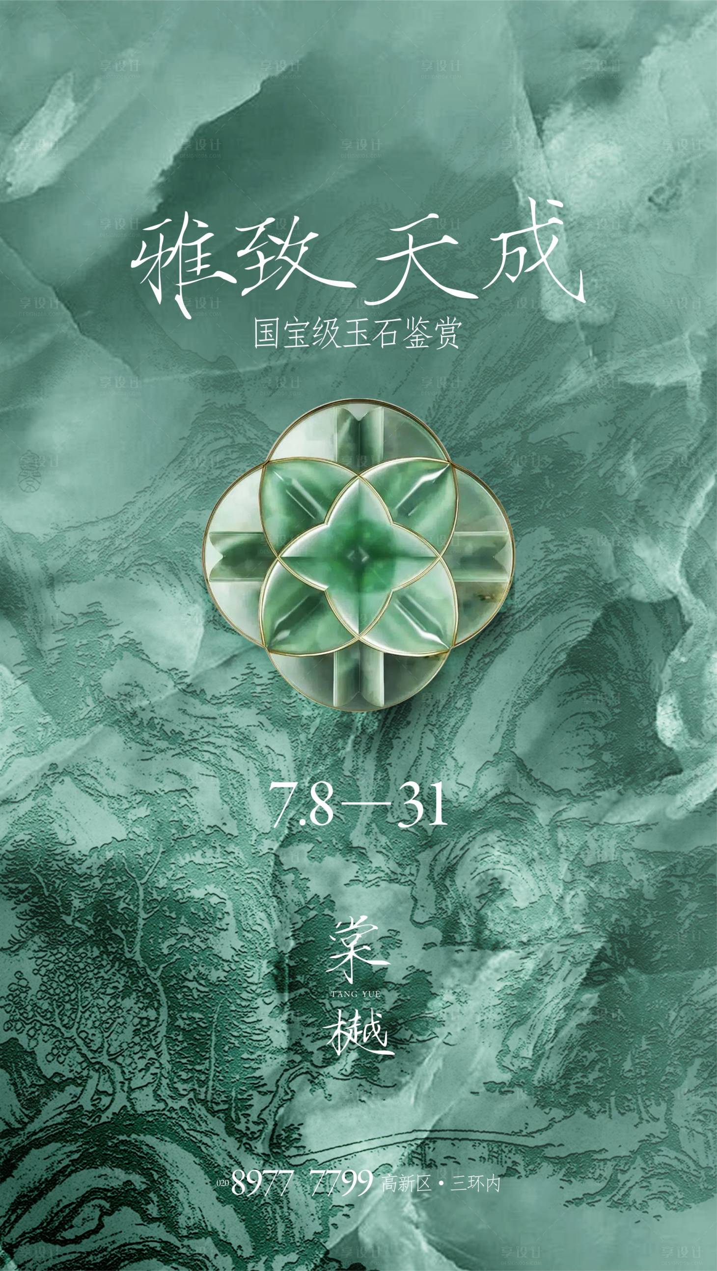 源文件下載【享設計】搜索編號：75130026979584210【國風玉石鑒賞巡回展海報】