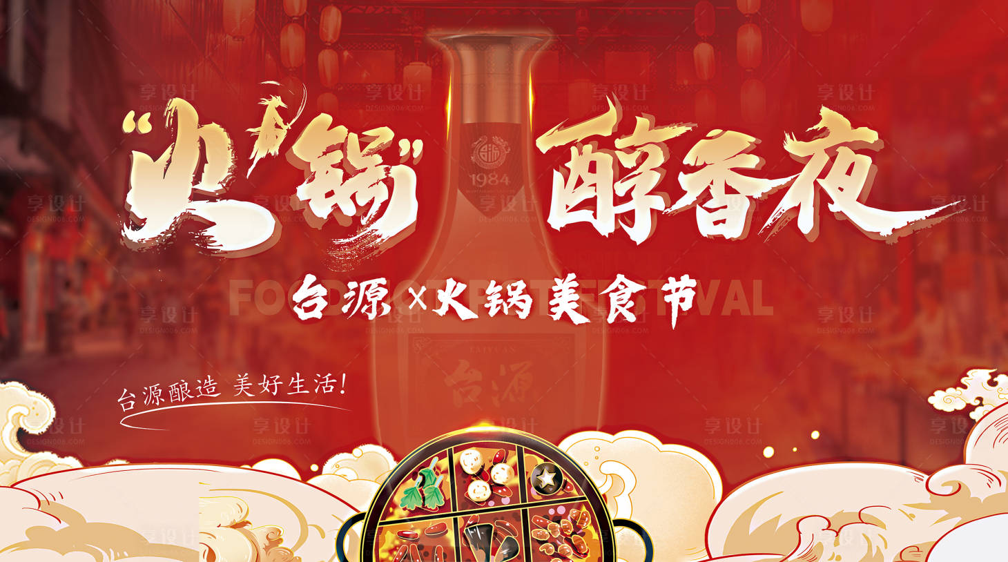 源文件下載【享設計】搜索編號：28950026803118841【美酒和火鍋美食節海報 】