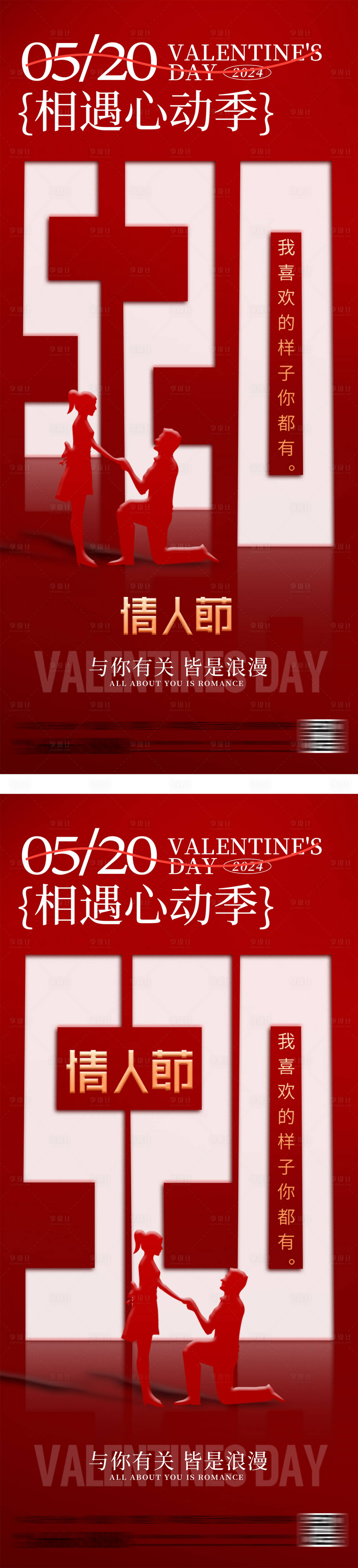 源文件下載【享設計】搜索編號：86900026872367194【520情人節大字報海報】