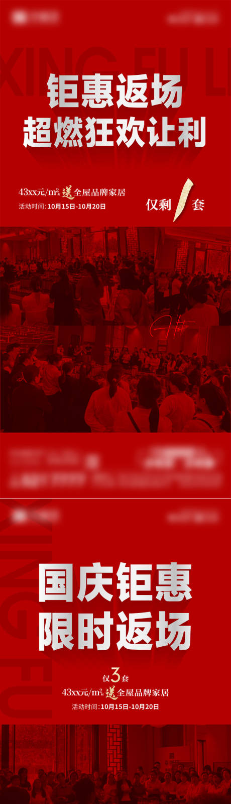 源文件下载【享设计】搜索编号：74250026834944634【地产全城钜惠热销红盘返场单图】