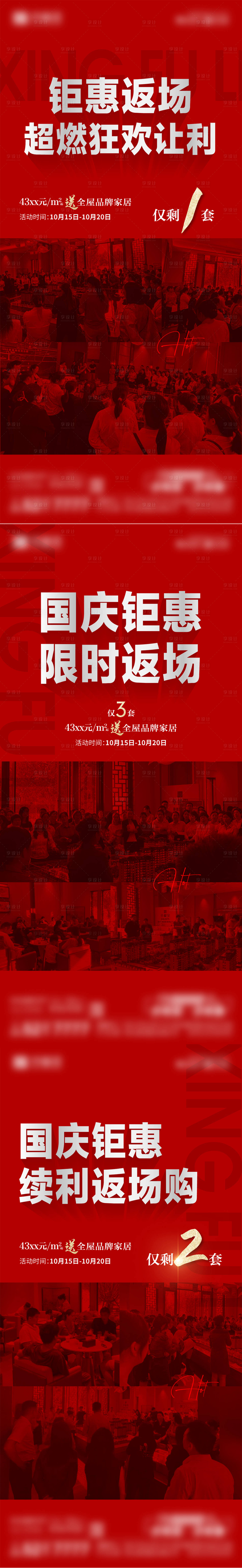 源文件下載【享設計】搜索編號：74250026834944634【地產全城鉅惠熱銷紅盤返場單圖】