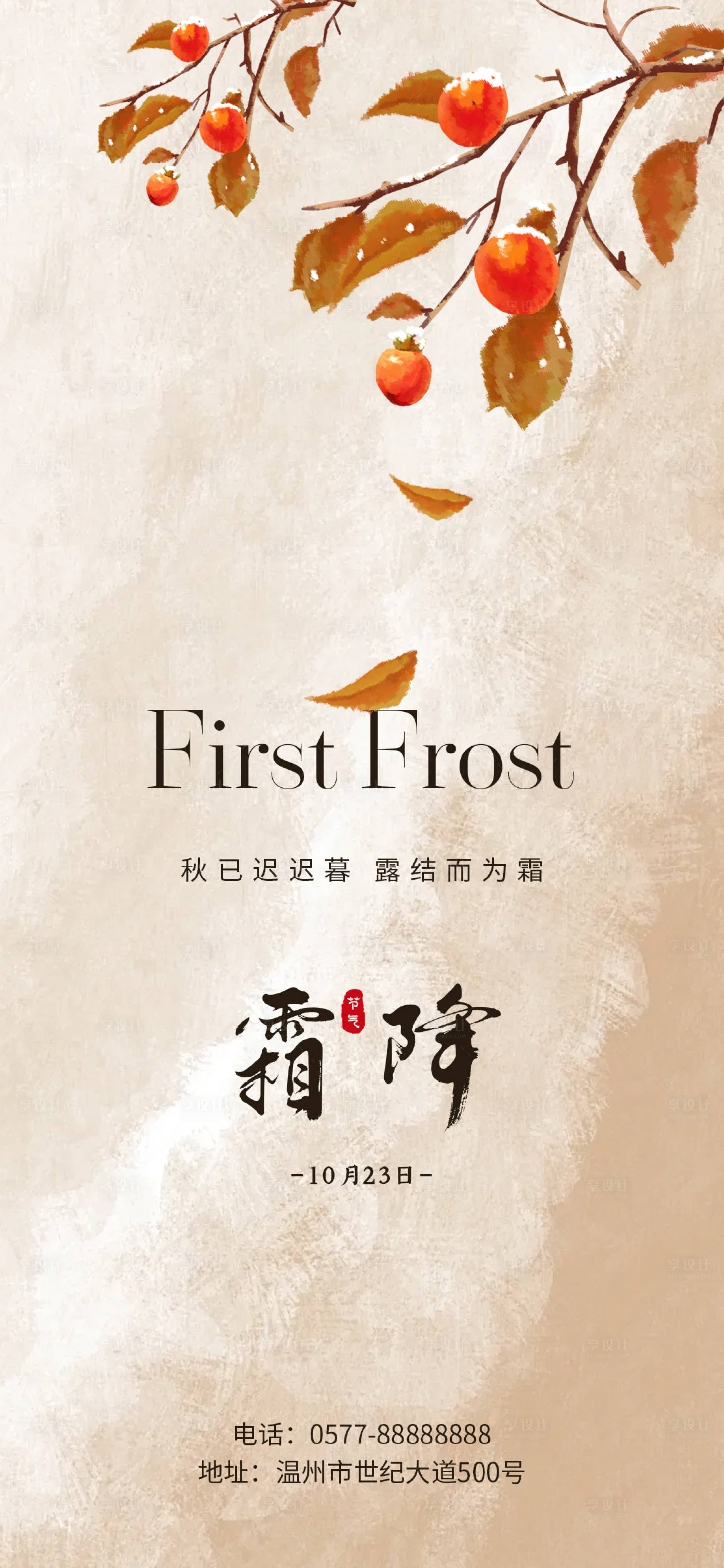 源文件下載【享設(shè)計(jì)】搜索編號(hào)：44590026778123628【霜降海報(bào)】