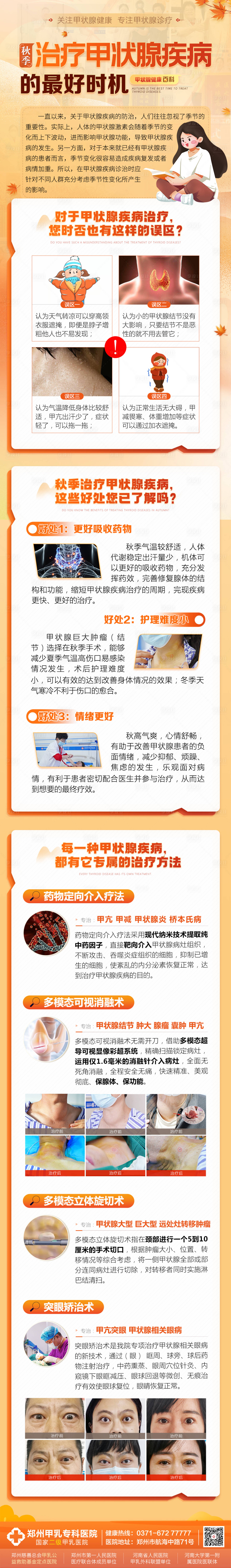 源文件下載【享設計】搜索編號：84730026597451324【秋季治療甲狀腺疾病的最好時機長圖】