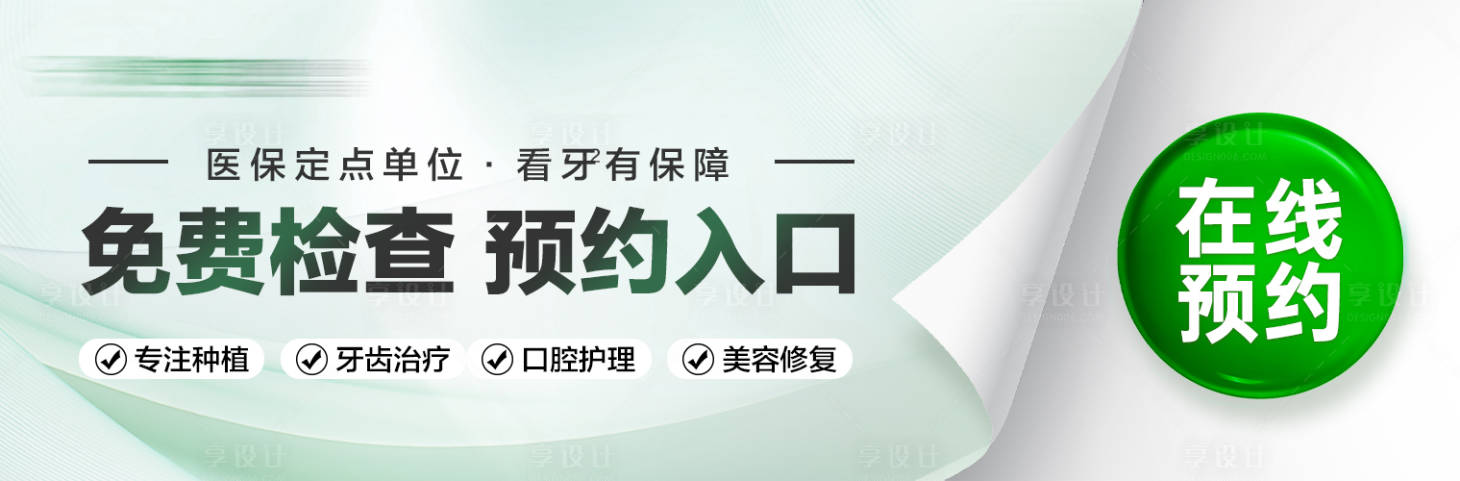 源文件下载【口腔banner】编号：58310026782354121