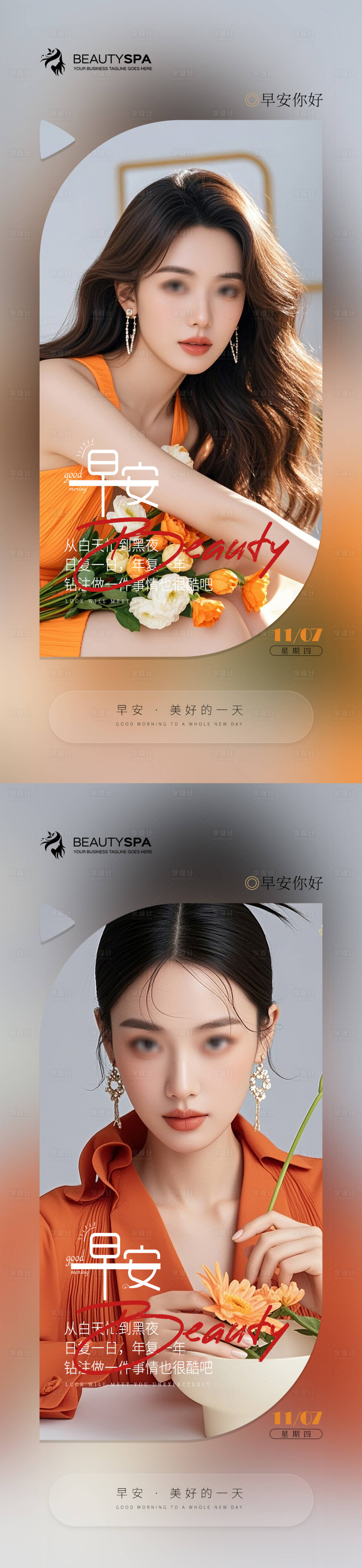 源文件下载【享设计】搜索编号：75770027037182681【医美早安日签海报】