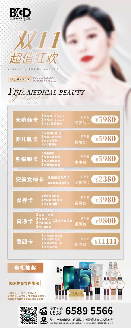 源文件下载【医美双十一活动狂欢长图海报】编号：41540026929239107