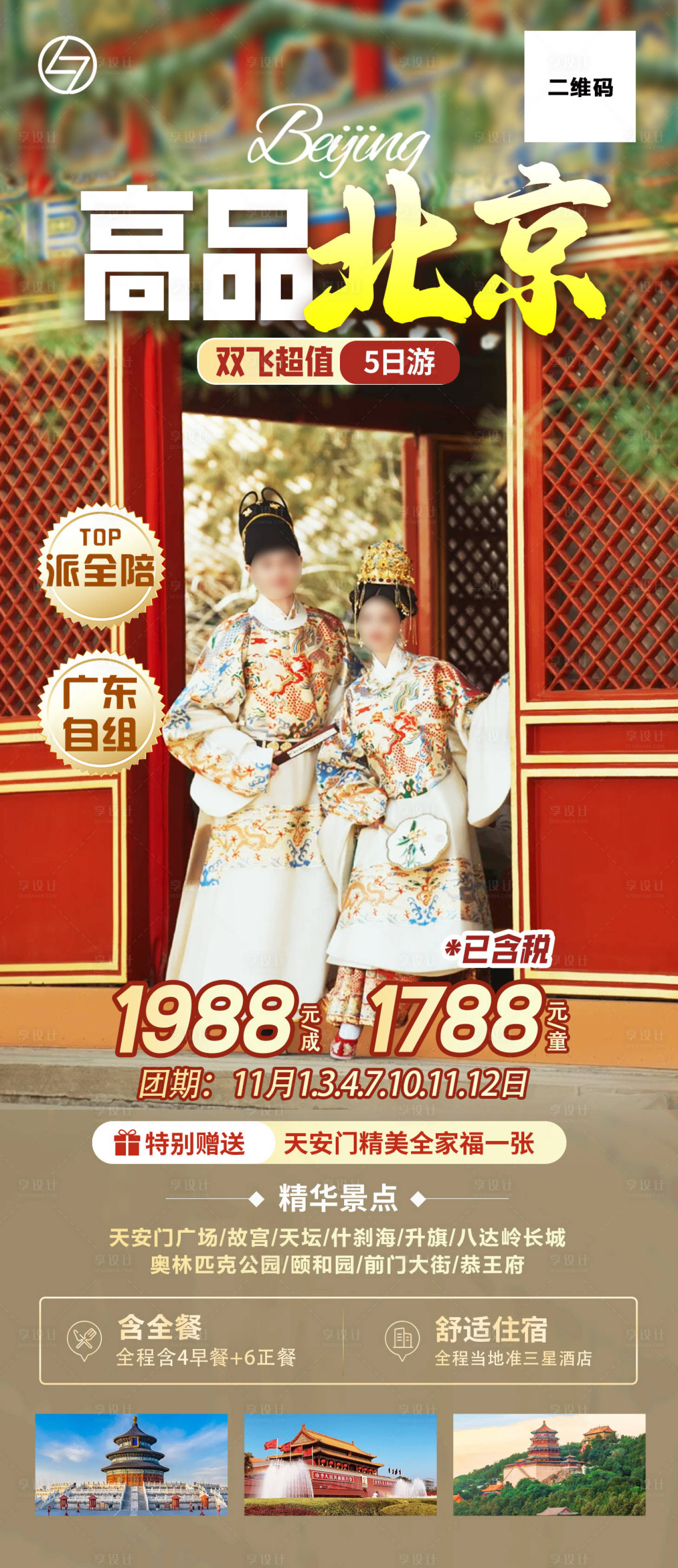 源文件下載【享設計】搜索編號：53650026939048272【高品北京旅游海報】