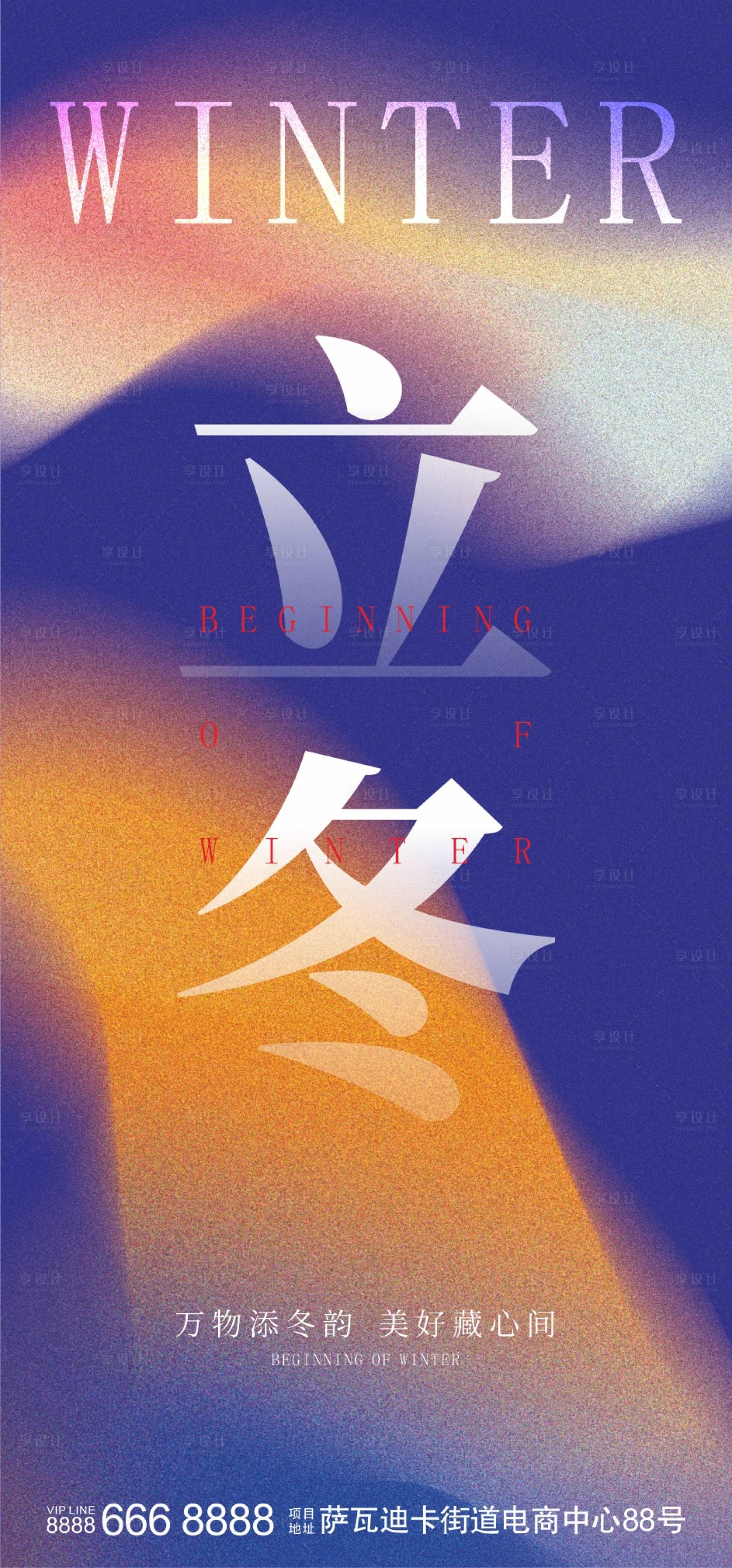 源文件下载【享设计】搜索编号：80610026893807226【立冬节气海报】