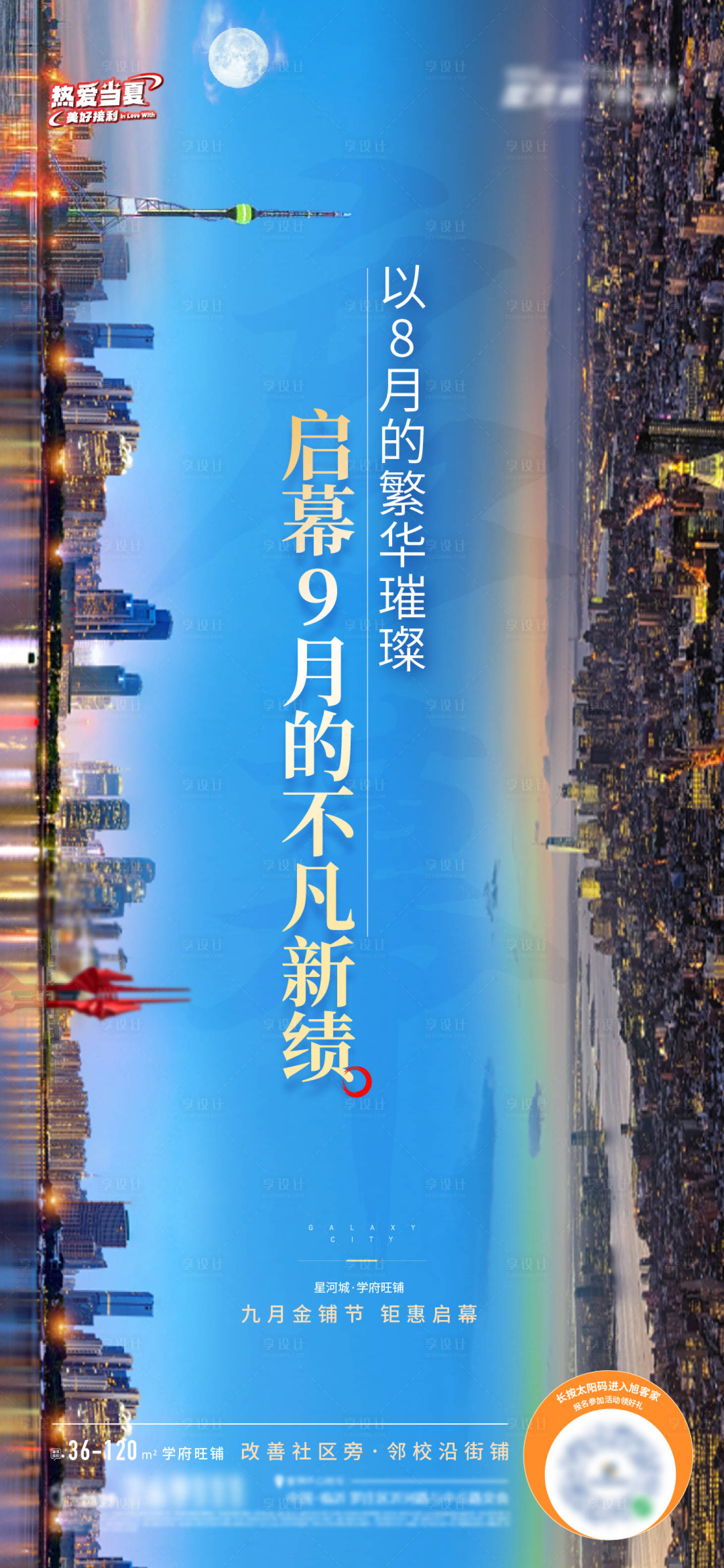 源文件下載【享設(shè)計(jì)】搜索編號(hào)：35880026931675110【地產(chǎn)商鋪啟幕造勢(shì)海報(bào)】