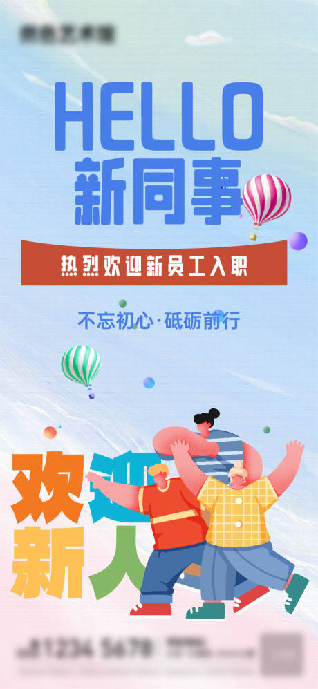 新同事新同学入职海报