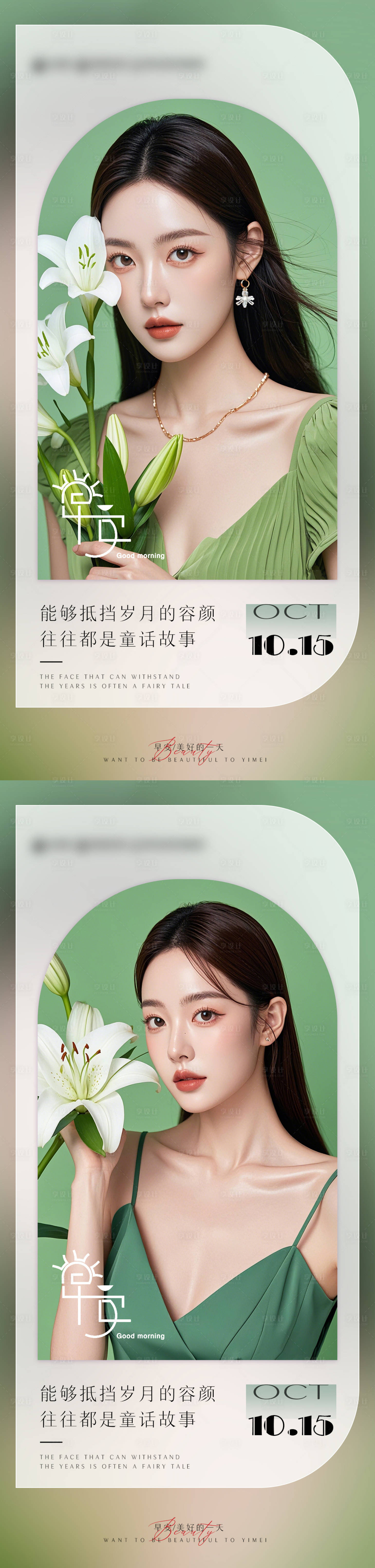 源文件下載【享設(shè)計】搜索編號：20830026729912139【醫(yī)美早安日簽海報】