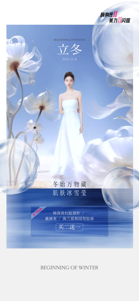 源文件下載【享設計】搜索編號：15170026687786921【醫美立冬海報】