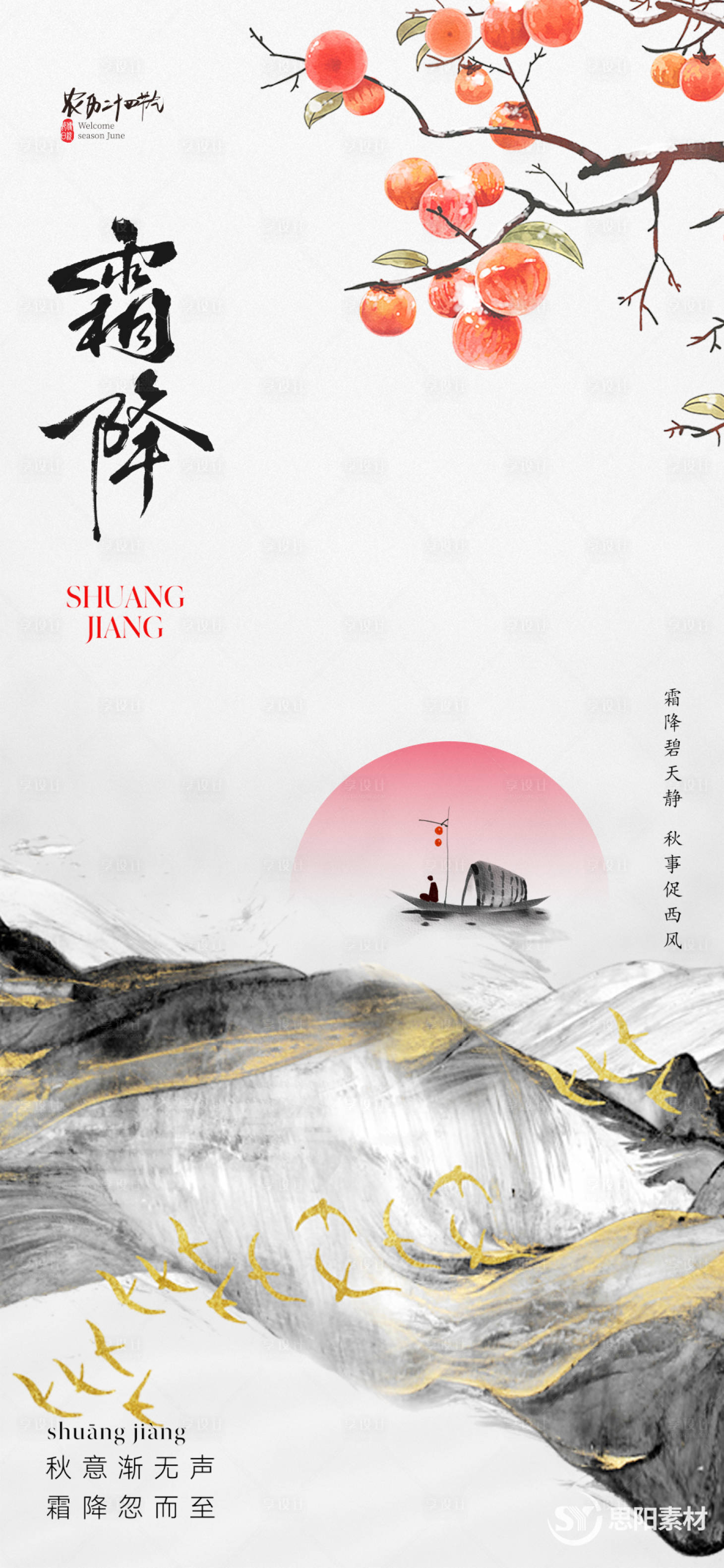 源文件下載【享設計】搜索編號：87350026896744453【霜降】
