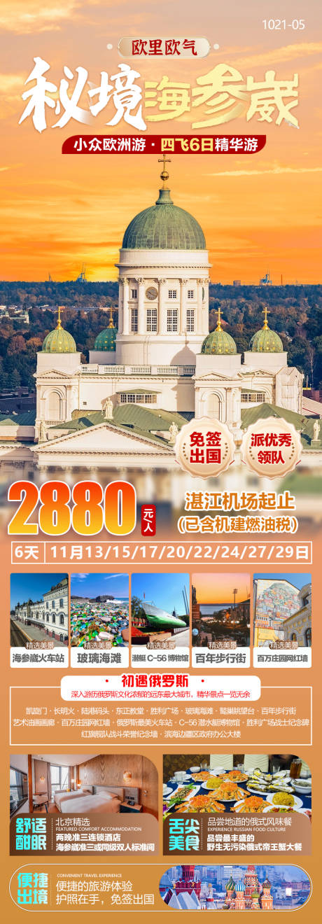 源文件下载【俄罗斯海参崴旅游长图海报】编号：68240026936194389