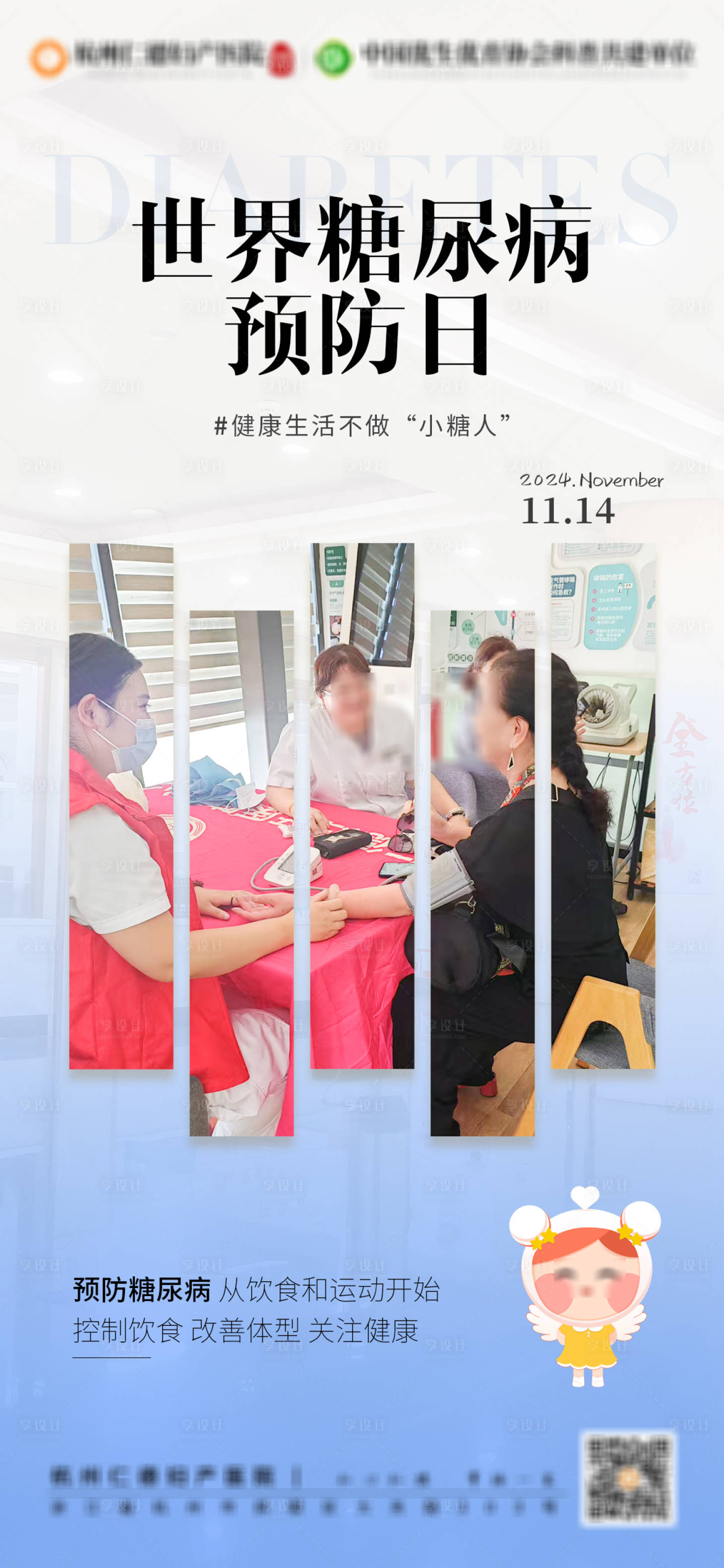 源文件下载【享设计】搜索编号：15210026818379185【医疗世界糖尿病预防日】