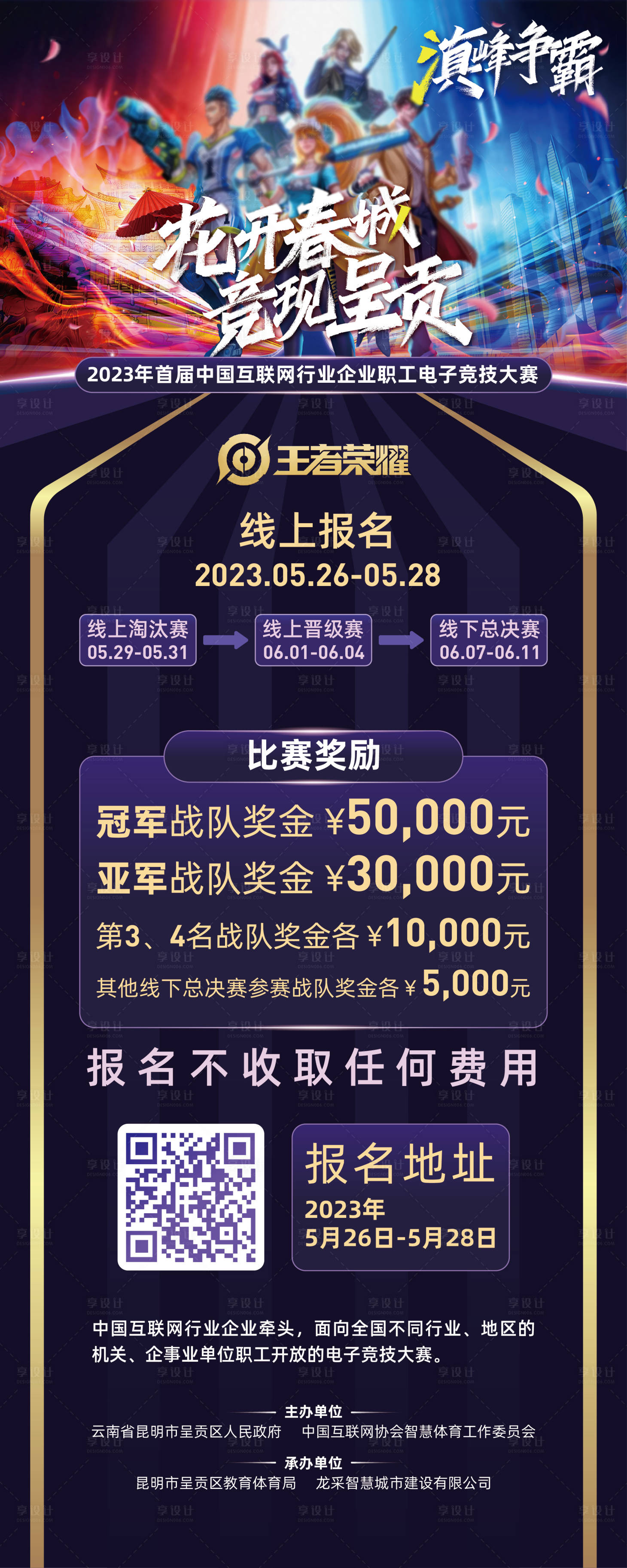 源文件下载【享设计】搜索编号：88400022848016379【电子竞技大赛报名长图海报】