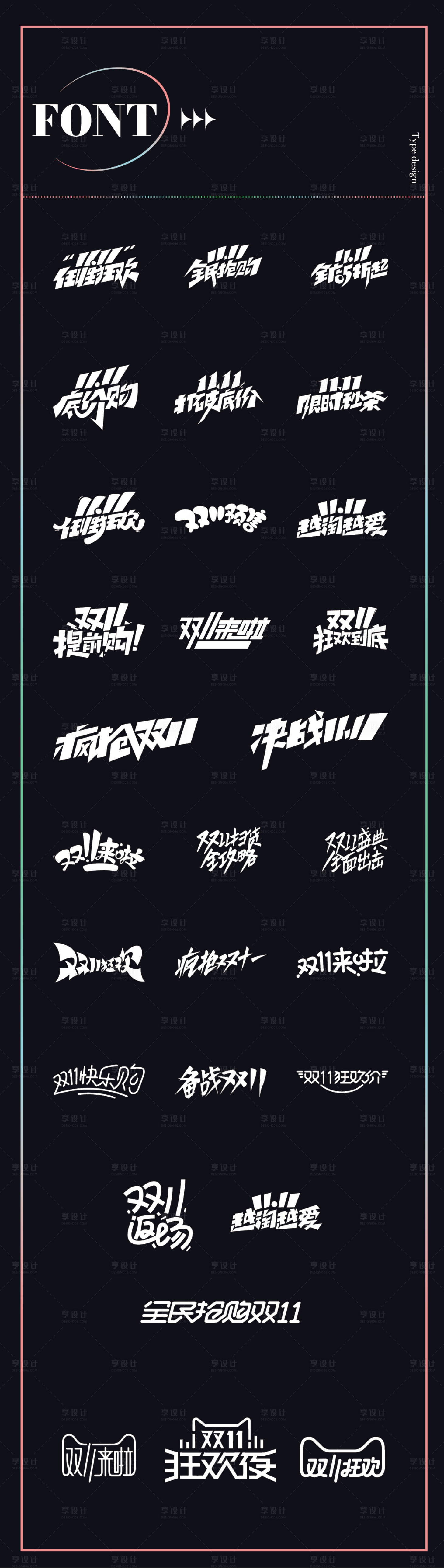 源文件下載【享設計】搜索編號：77470026749259599【雙十一促銷icon字體設計】