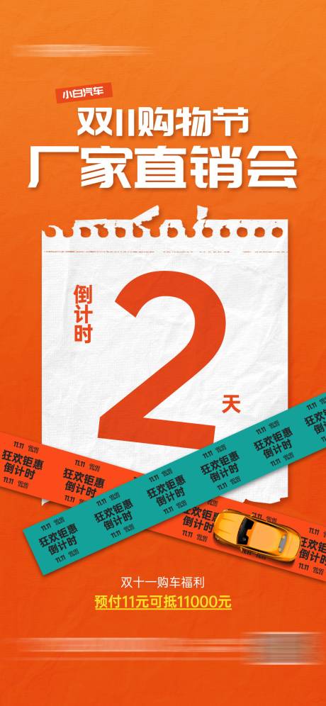 双十一汽车厂家直销会倒计时宣传海报