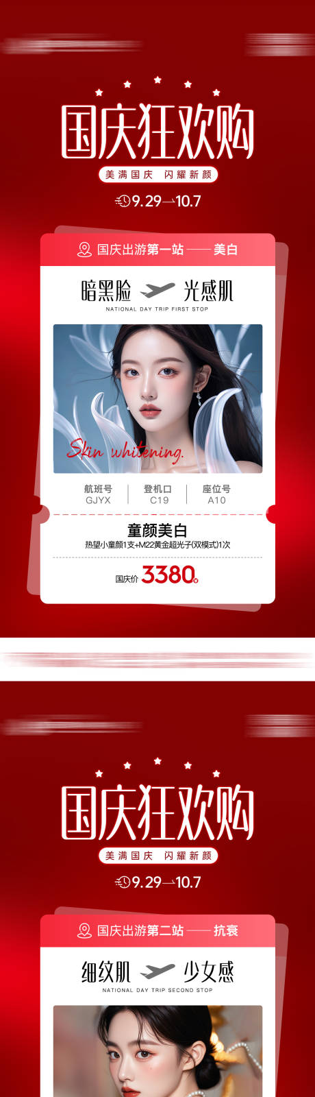 源文件下載【國慶醫美促銷系列海報】編號：69470026729955871