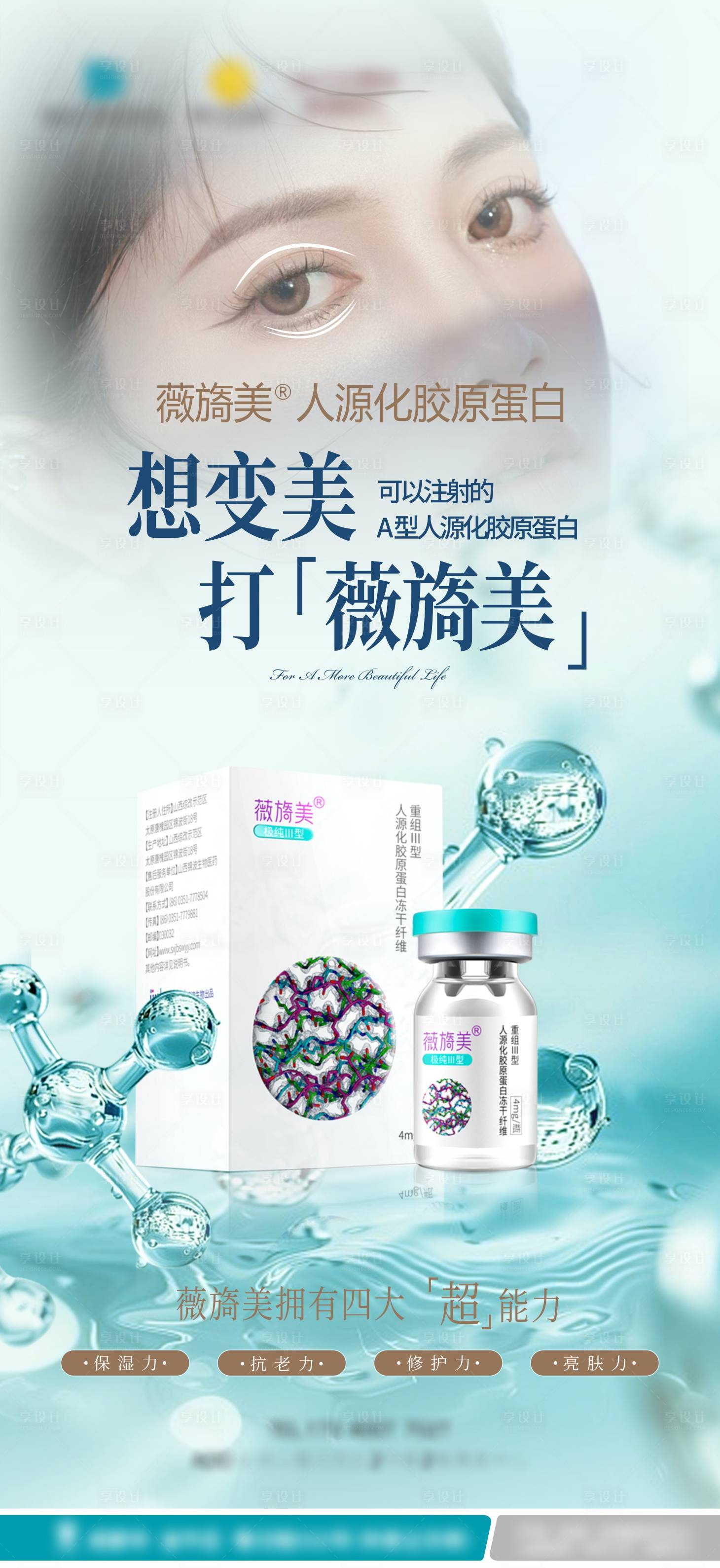 源文件下載【享設(shè)計】搜索編號：62280026561275287【醫(yī)美產(chǎn)品海報】