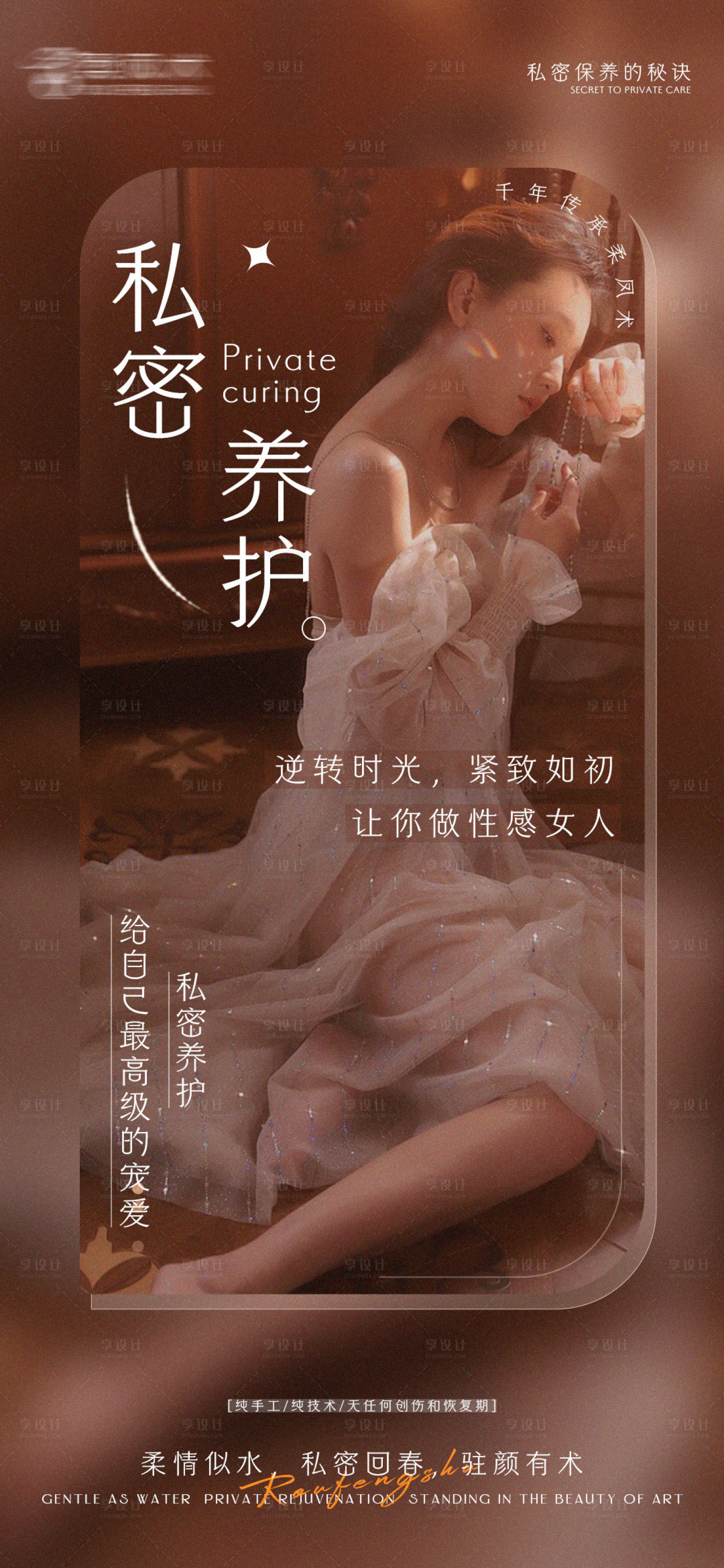 源文件下載【享設計】搜索編號：69140026944142677【醫美私密保養宣傳海報】