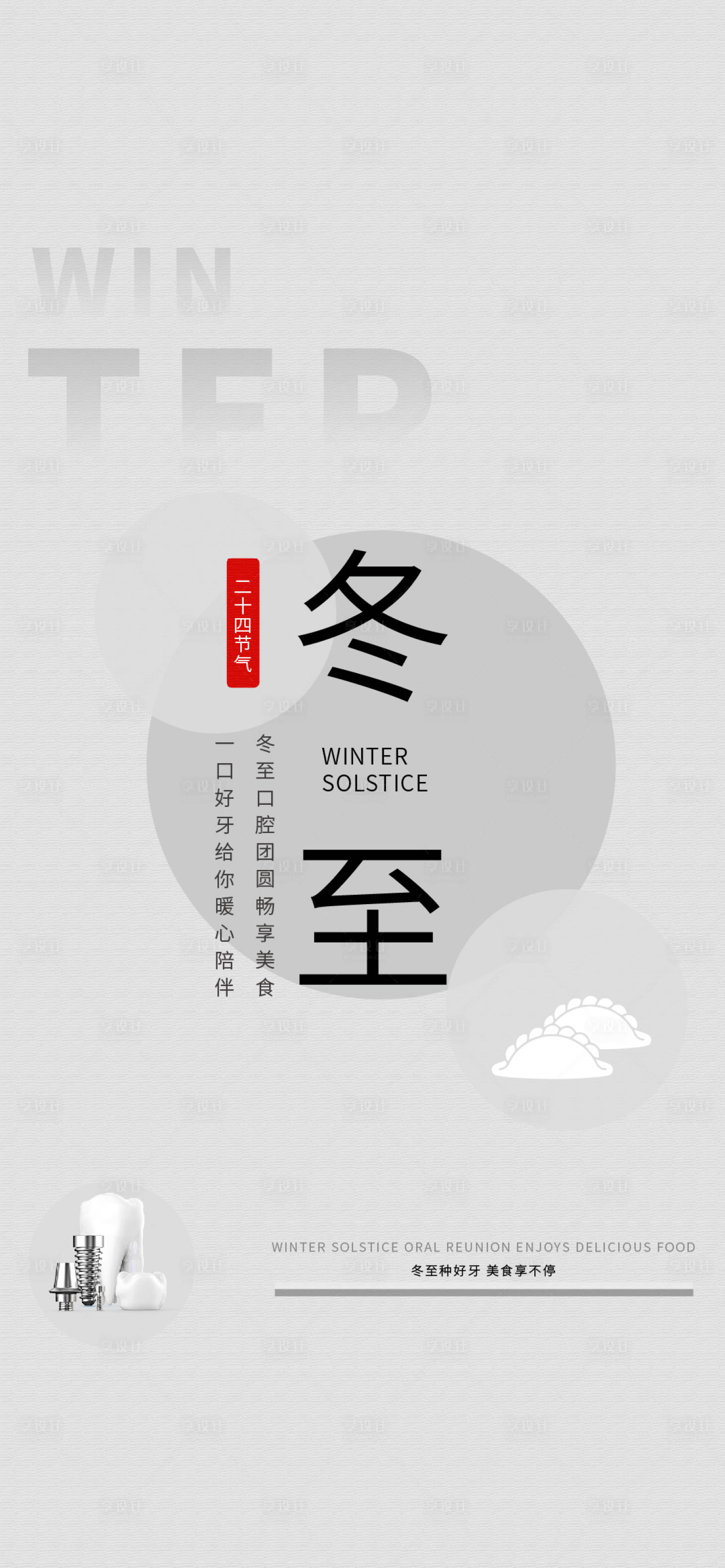 源文件下載【享設計】搜索編號：84540026935416566【冬至口腔海報】