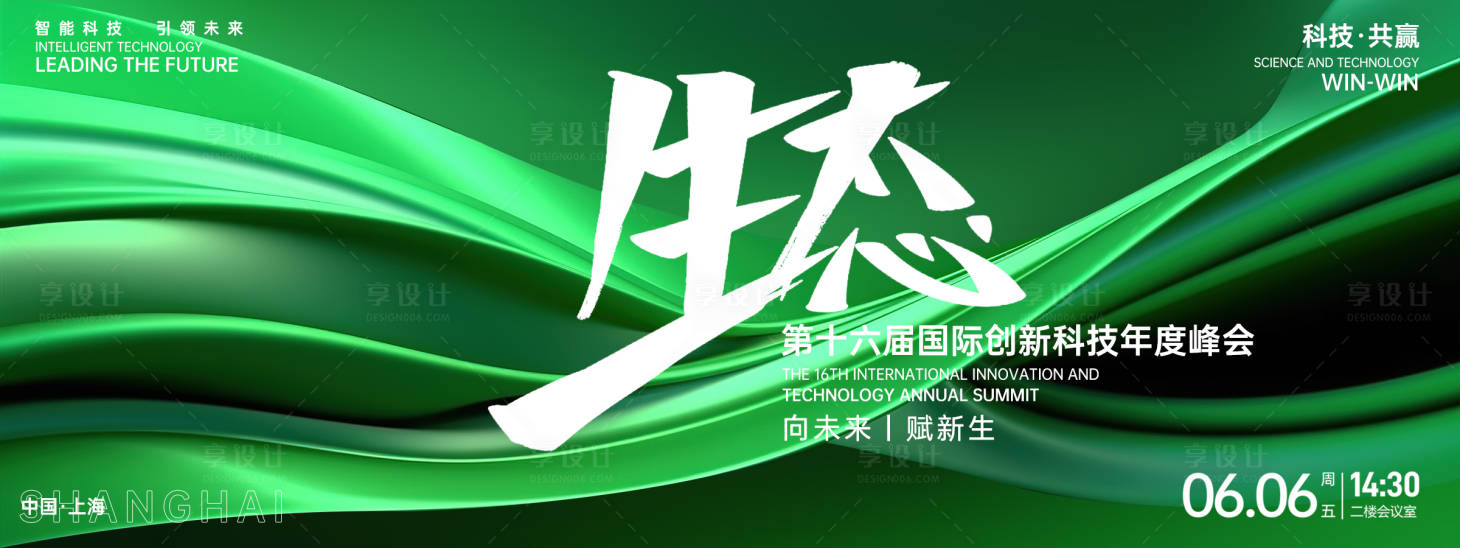 源文件下載【享設(shè)計(jì)】搜索編號(hào)：21820026898721839【綠色生態(tài)峰會(huì)背景板】