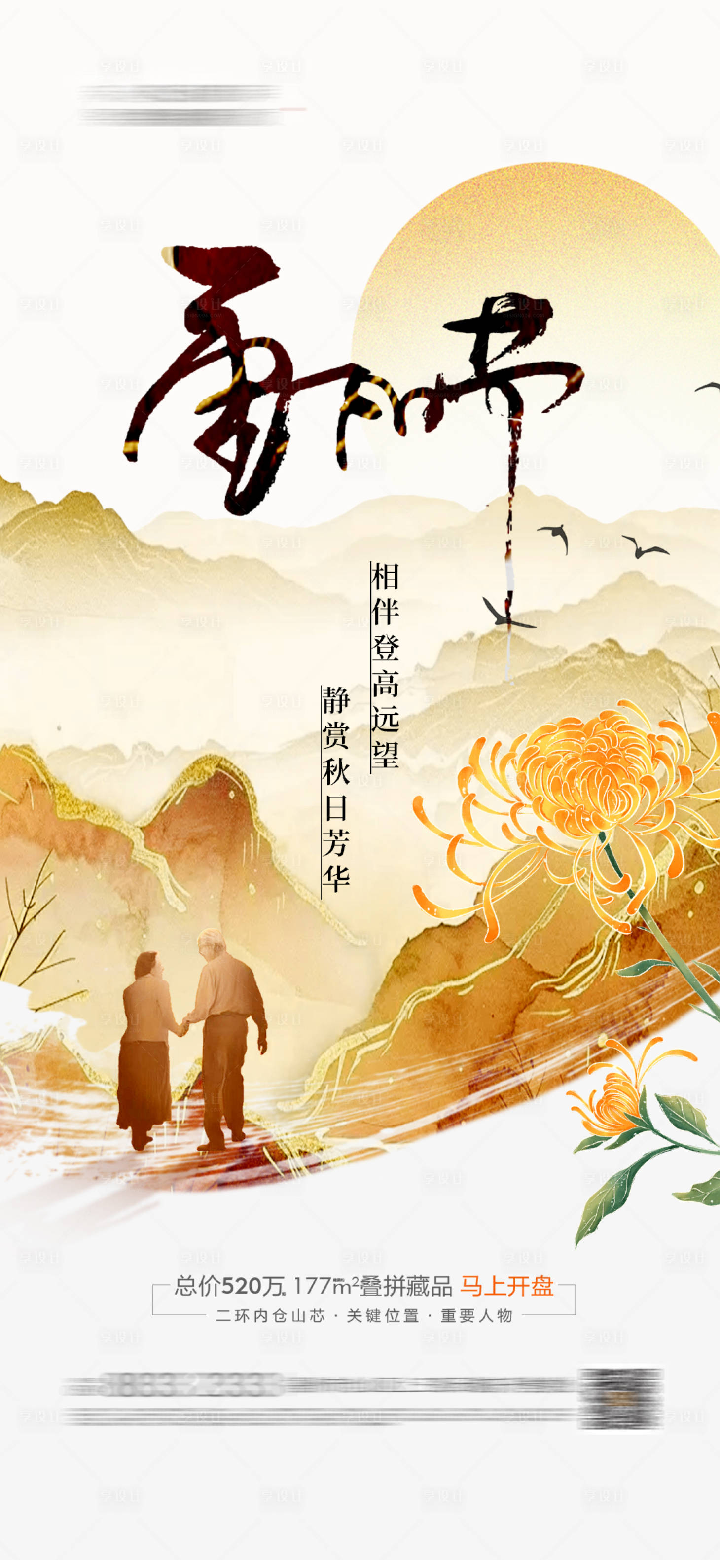 源文件下载【享设计】搜索编号：66330026649212670【地产重阳节海报】